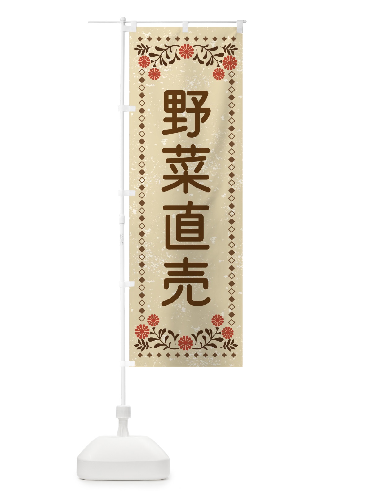 のぼり 野菜直売・レトロ風 のぼり旗 XLL9(デザイン【A】)