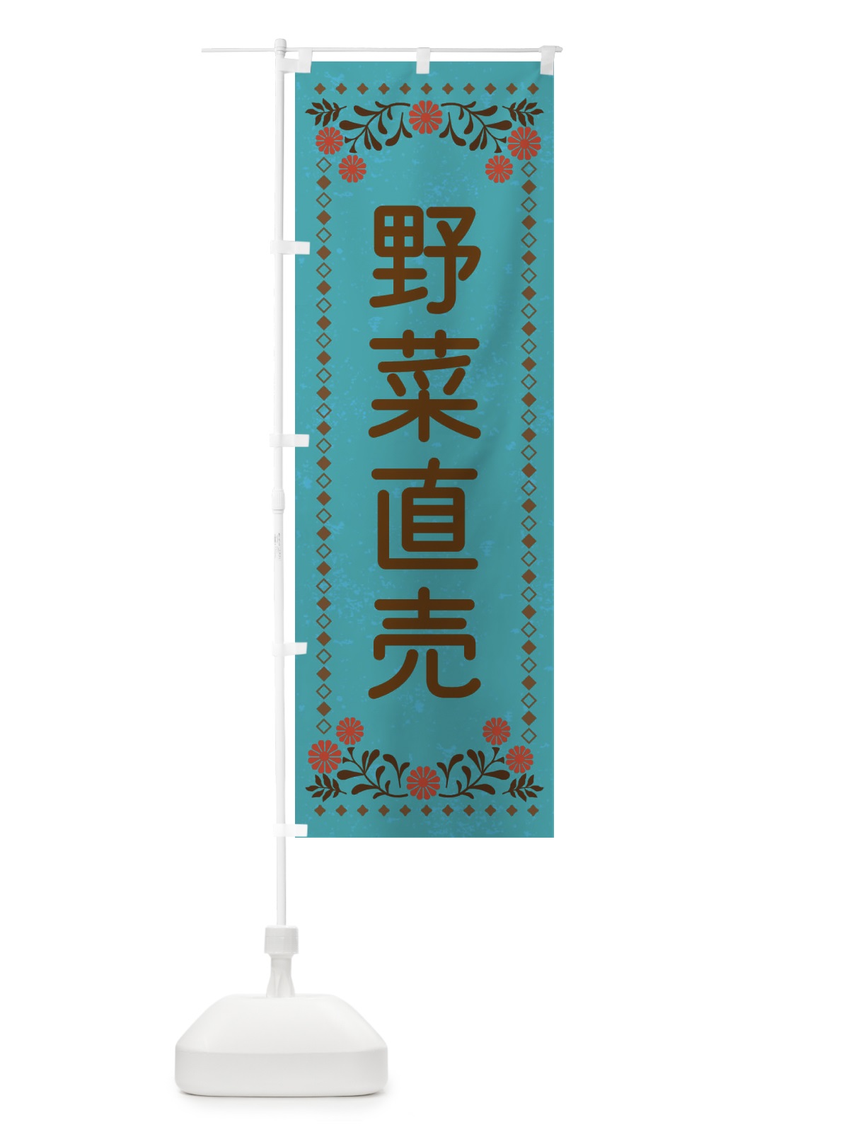 のぼり 野菜直売・レトロ風 のぼり旗 XLL9(デザイン【C】)