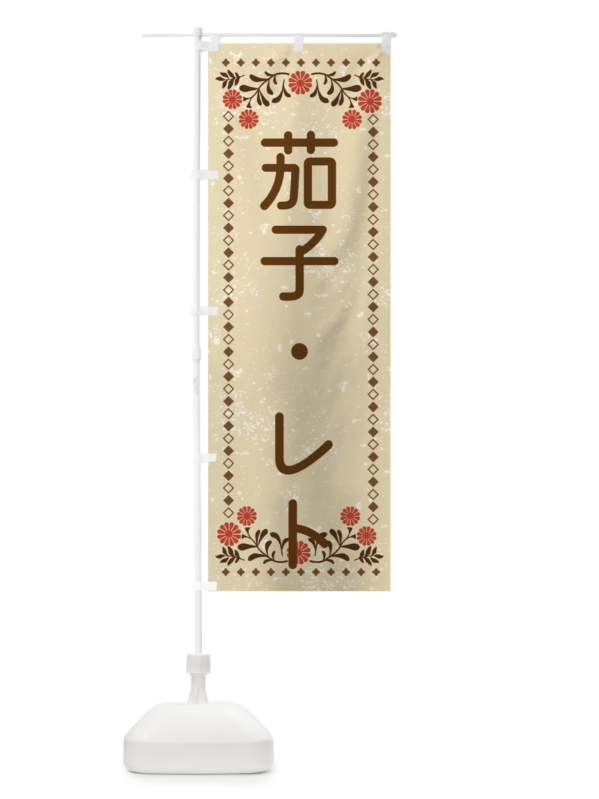 のぼり 茄子・レトロ風 のぼり旗 XLLA(デザイン【A】)