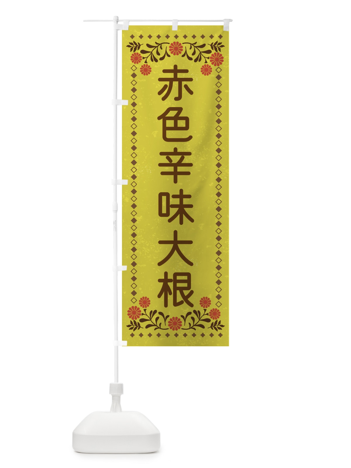 のぼり 赤色辛味大根・レトロ風 のぼり旗 XLLC(デザイン【B】)