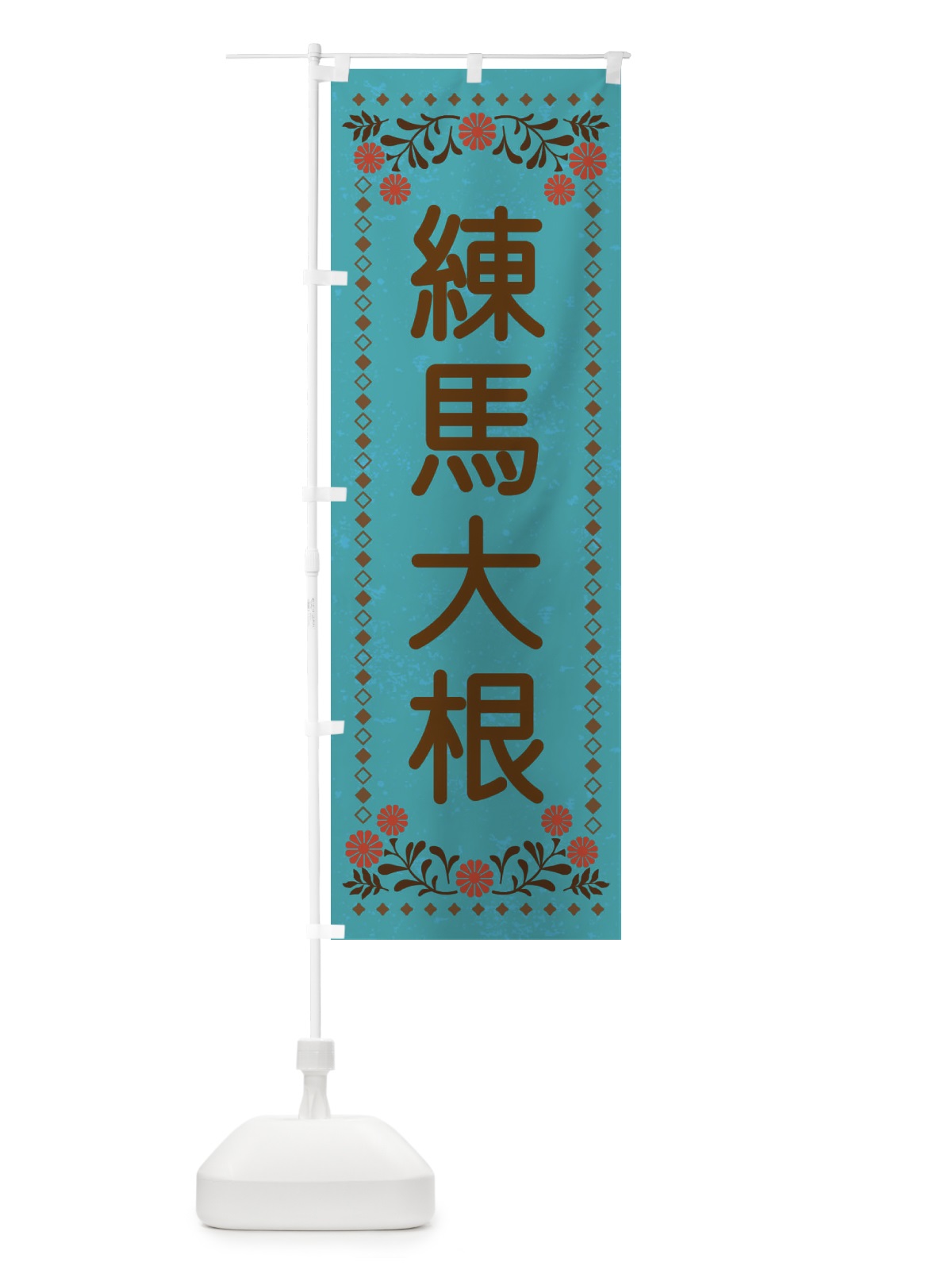 のぼり 練馬大根・レトロ風 のぼり旗 XLLE(デザイン【C】)
