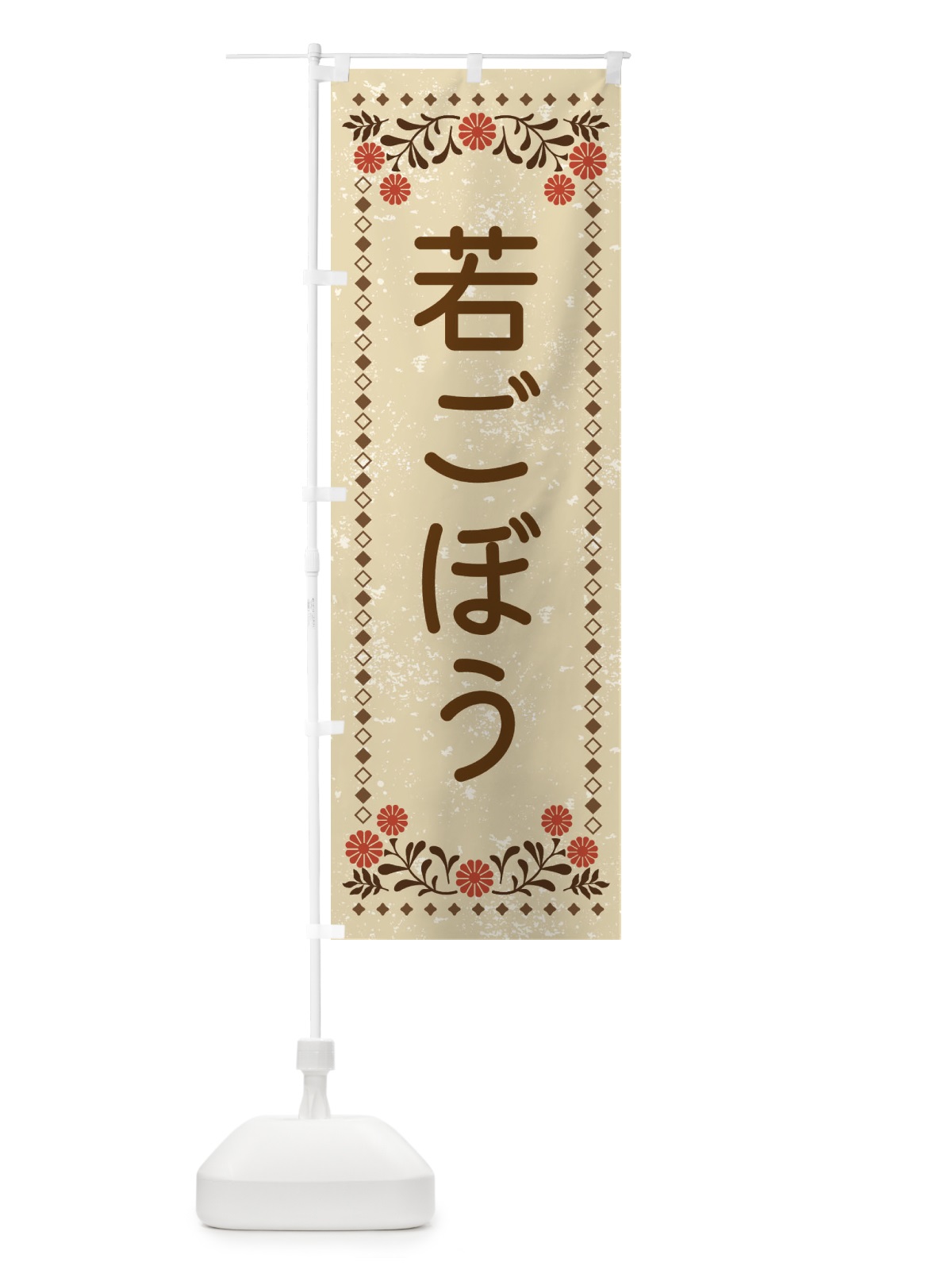 のぼり 若ごぼう・レトロ風 のぼり旗 XLLG(デザイン【A】)
