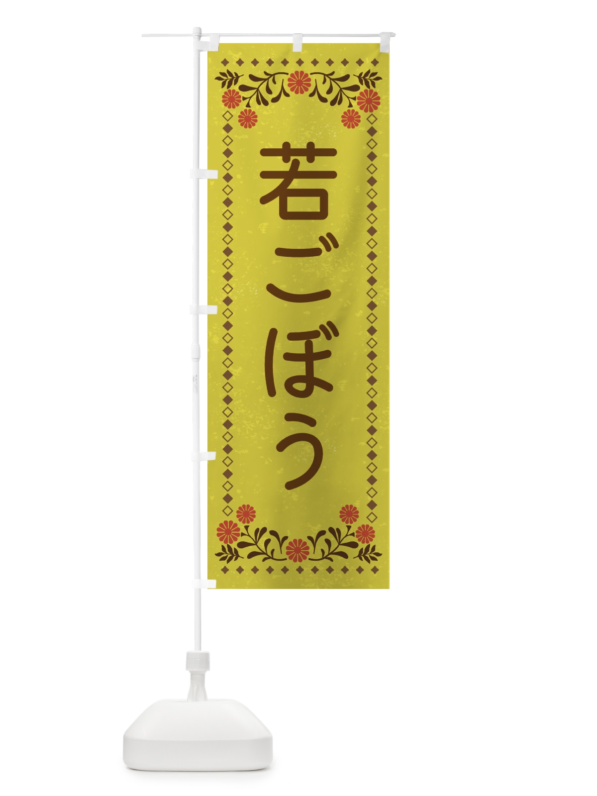 のぼり 若ごぼう・レトロ風 のぼり旗 XLLG(デザイン【B】)