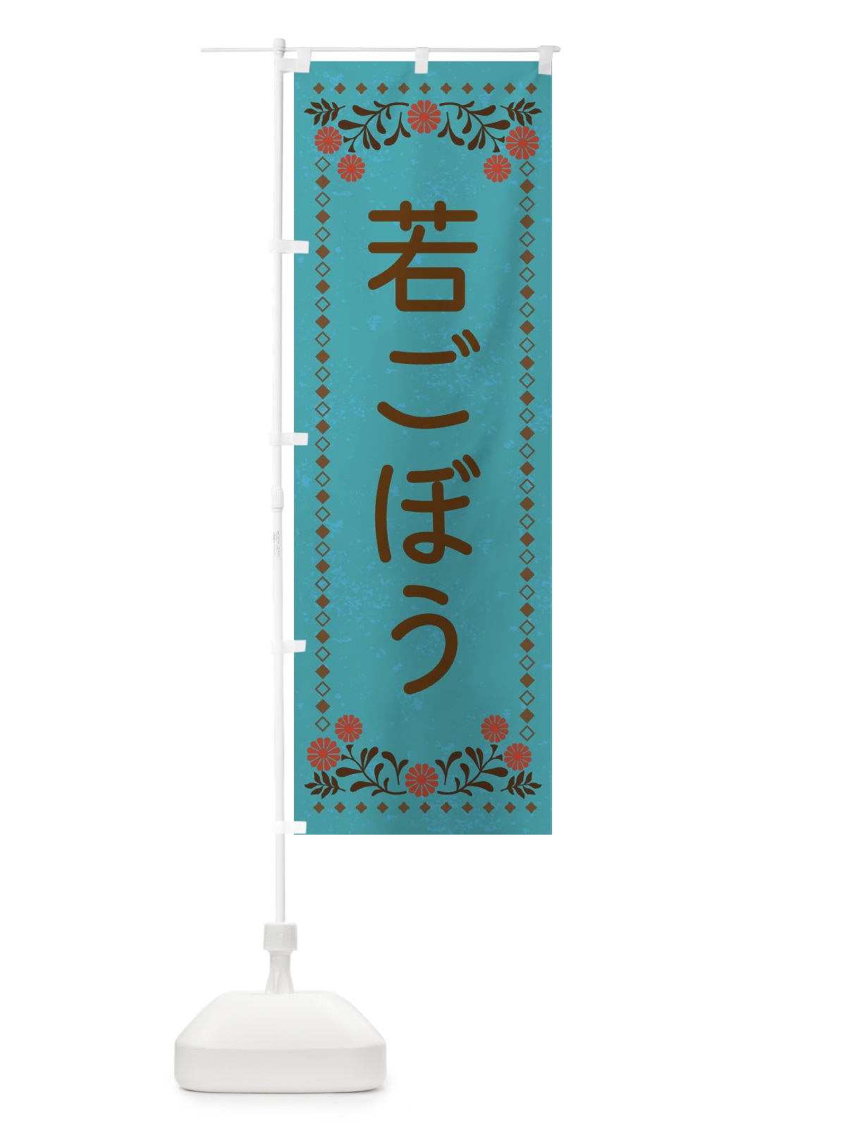 のぼり 若ごぼう・レトロ風 のぼり旗 XLLG(デザイン【C】)