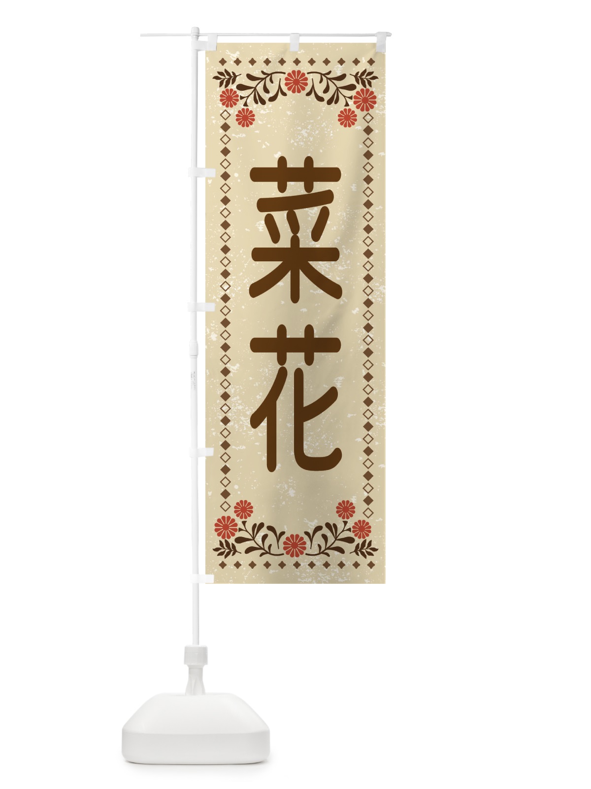 のぼり 菜花・レトロ風 のぼり旗 XLLH(デザイン【A】)