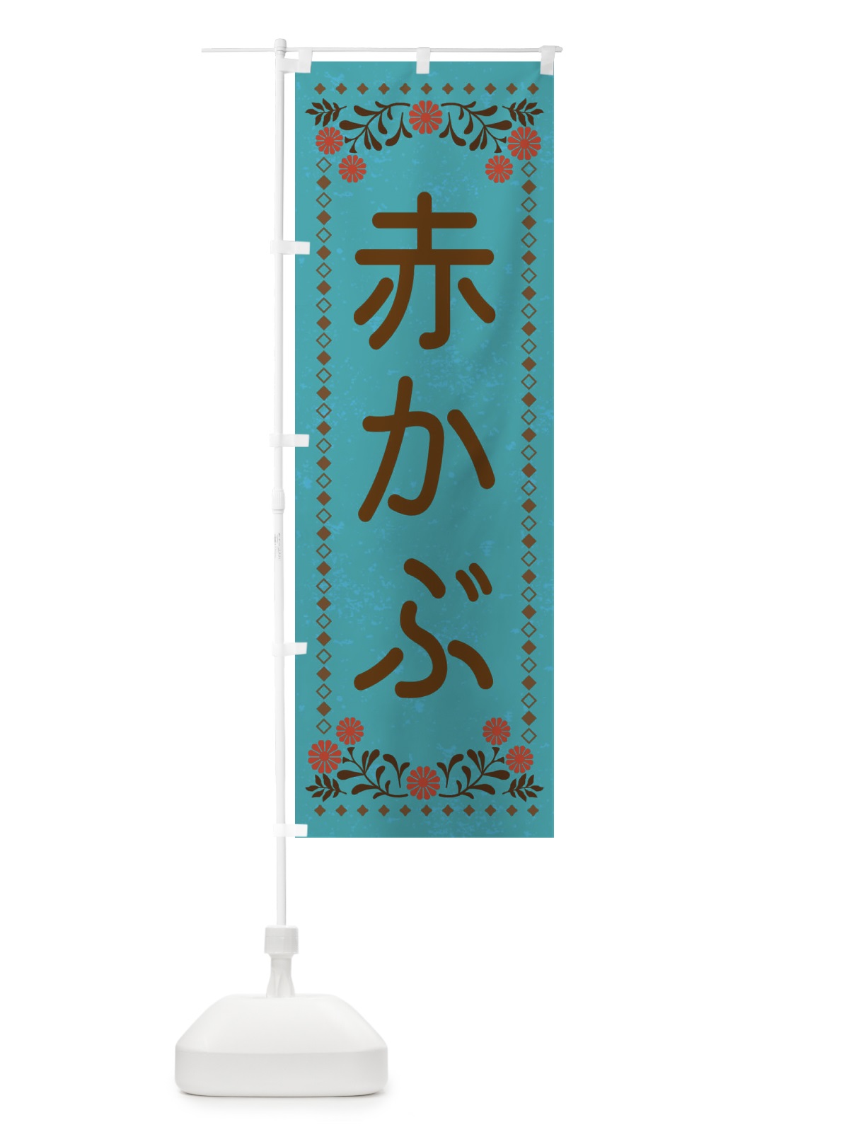 のぼり 赤かぶ・レトロ風 のぼり旗 XLLJ(デザイン【C】)
