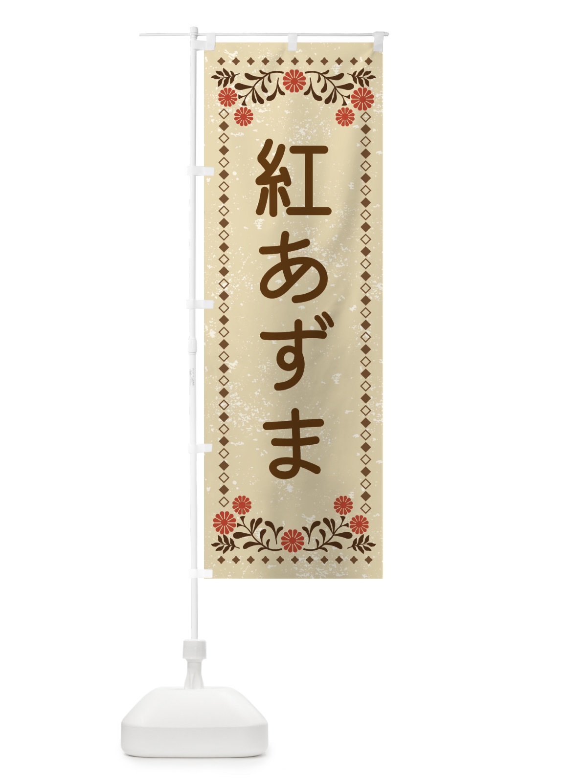 のぼり 紅あずま・レトロ風 のぼり旗 XLLK(デザイン【A】)