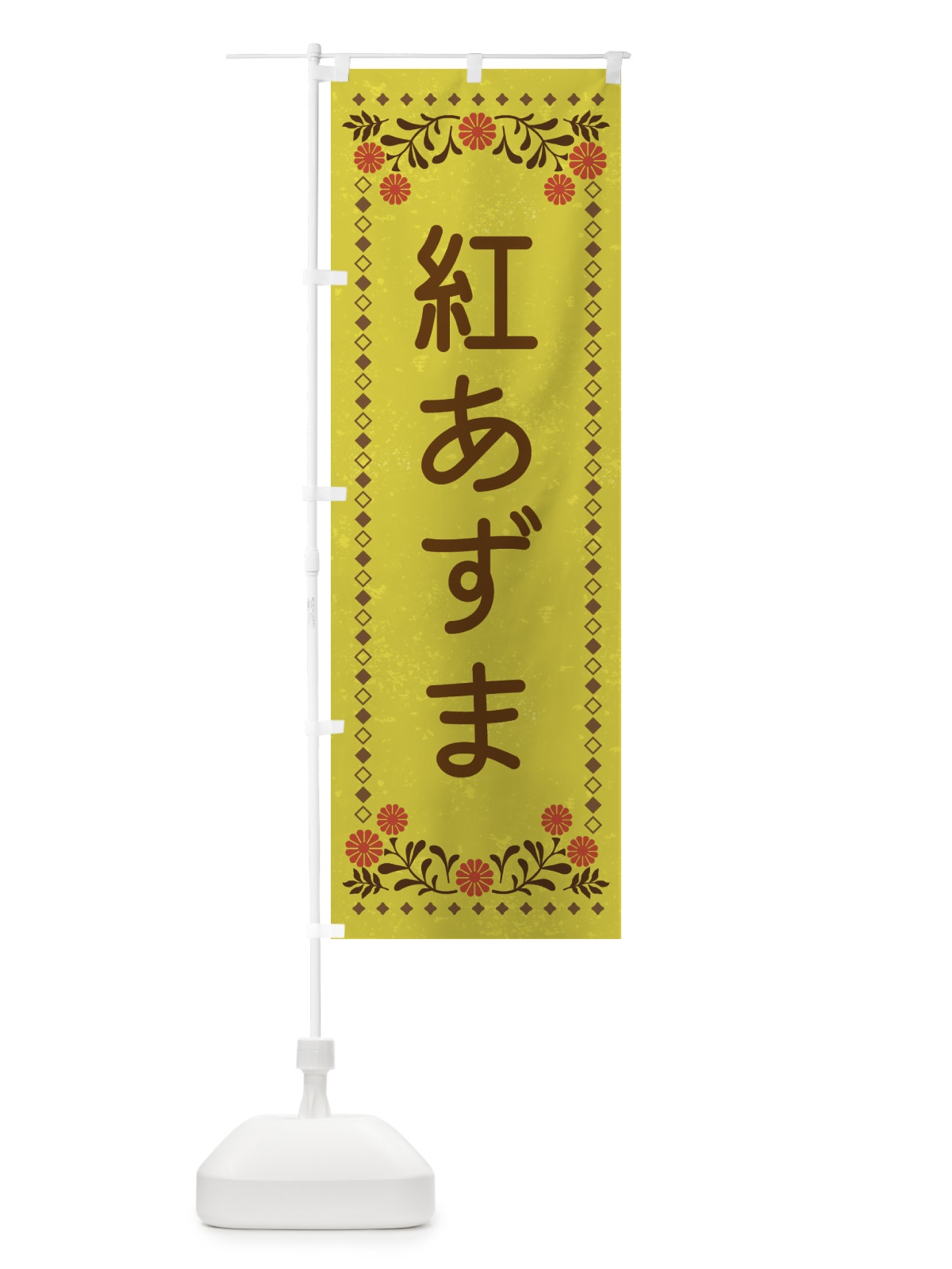 のぼり 紅あずま・レトロ風 のぼり旗 XLLK(デザイン【B】)