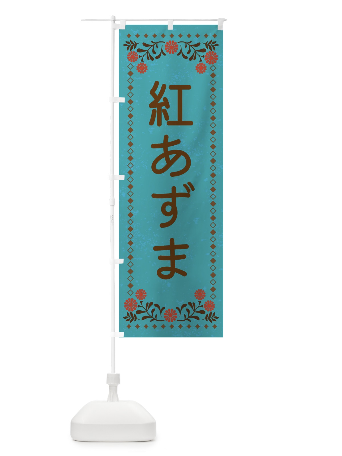 のぼり 紅あずま・レトロ風 のぼり旗 XLLK(デザイン【C】)
