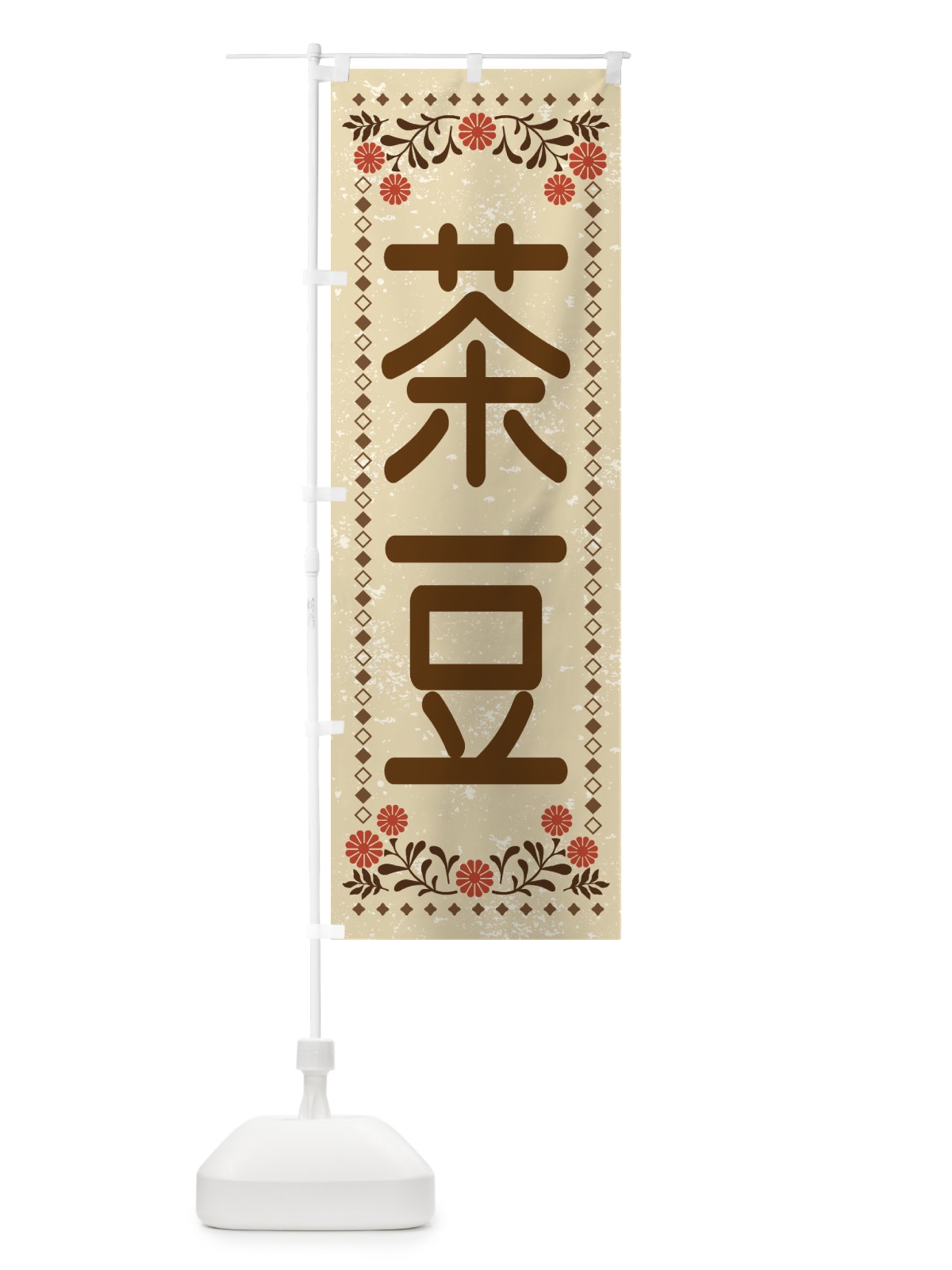 のぼり 茶豆・レトロ風 のぼり旗 XLLN(デザイン【A】)