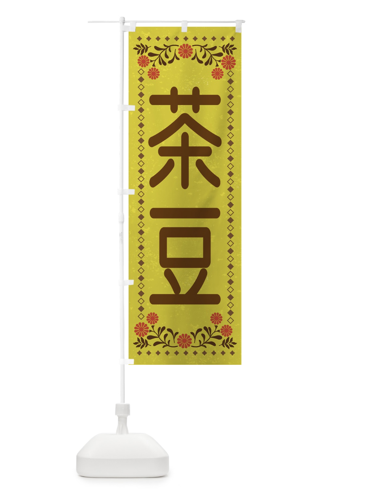 のぼり 茶豆・レトロ風 のぼり旗 XLLN(デザイン【B】)