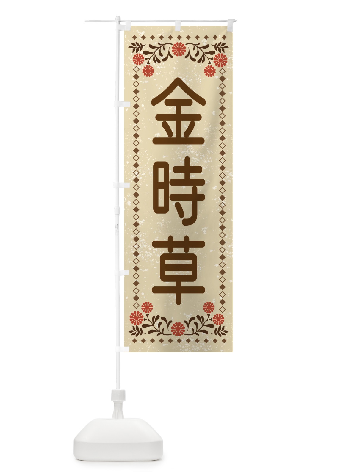 のぼり 金時草・レトロ風 のぼり旗 XLLP(デザイン【A】)