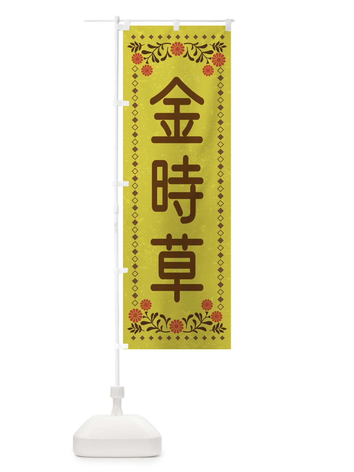 のぼり 金時草・レトロ風 のぼり旗 XLLP(デザイン【B】)