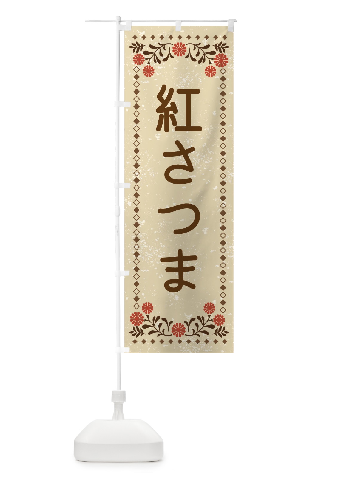 のぼり 紅さつま・レトロ風 のぼり旗 XLLT(デザイン【A】)