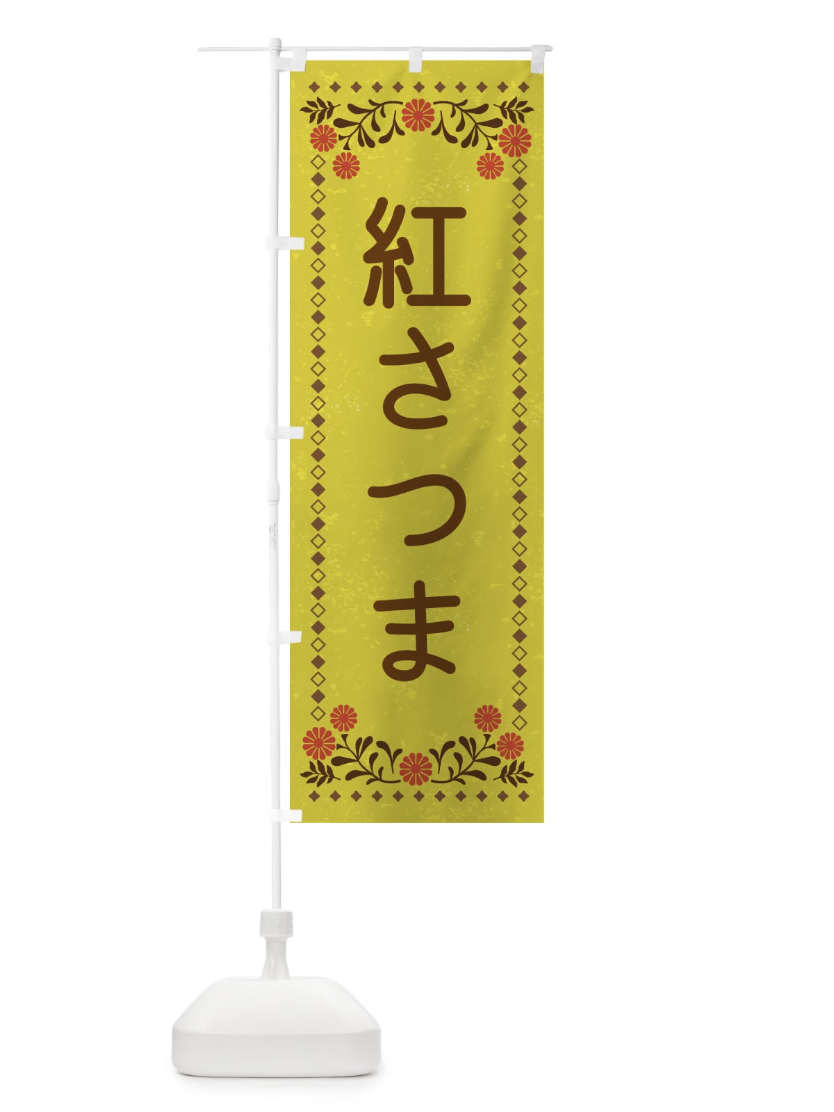 のぼり 紅さつま・レトロ風 のぼり旗 XLLT(デザイン【B】)
