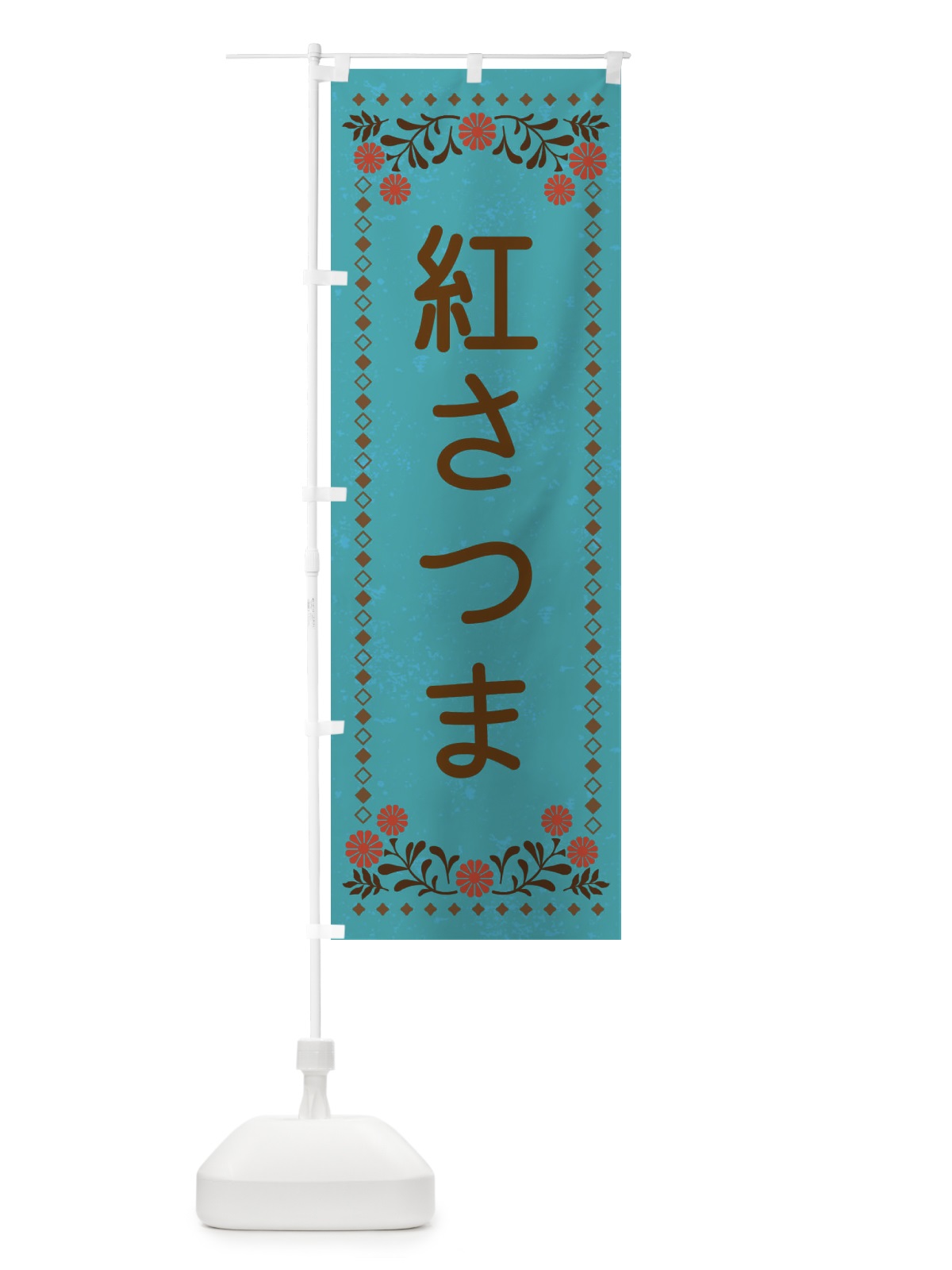 のぼり 紅さつま・レトロ風 のぼり旗 XLLT(デザイン【C】)
