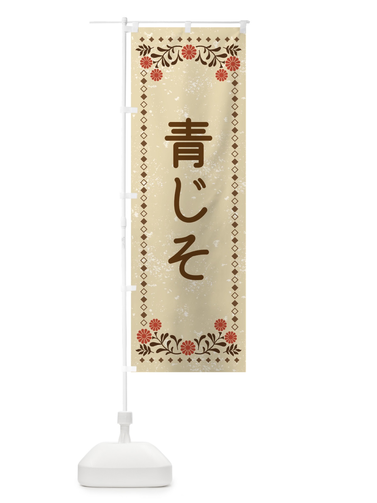 のぼり 青じそ・レトロ風 のぼり旗 XLLU(デザイン【A】)