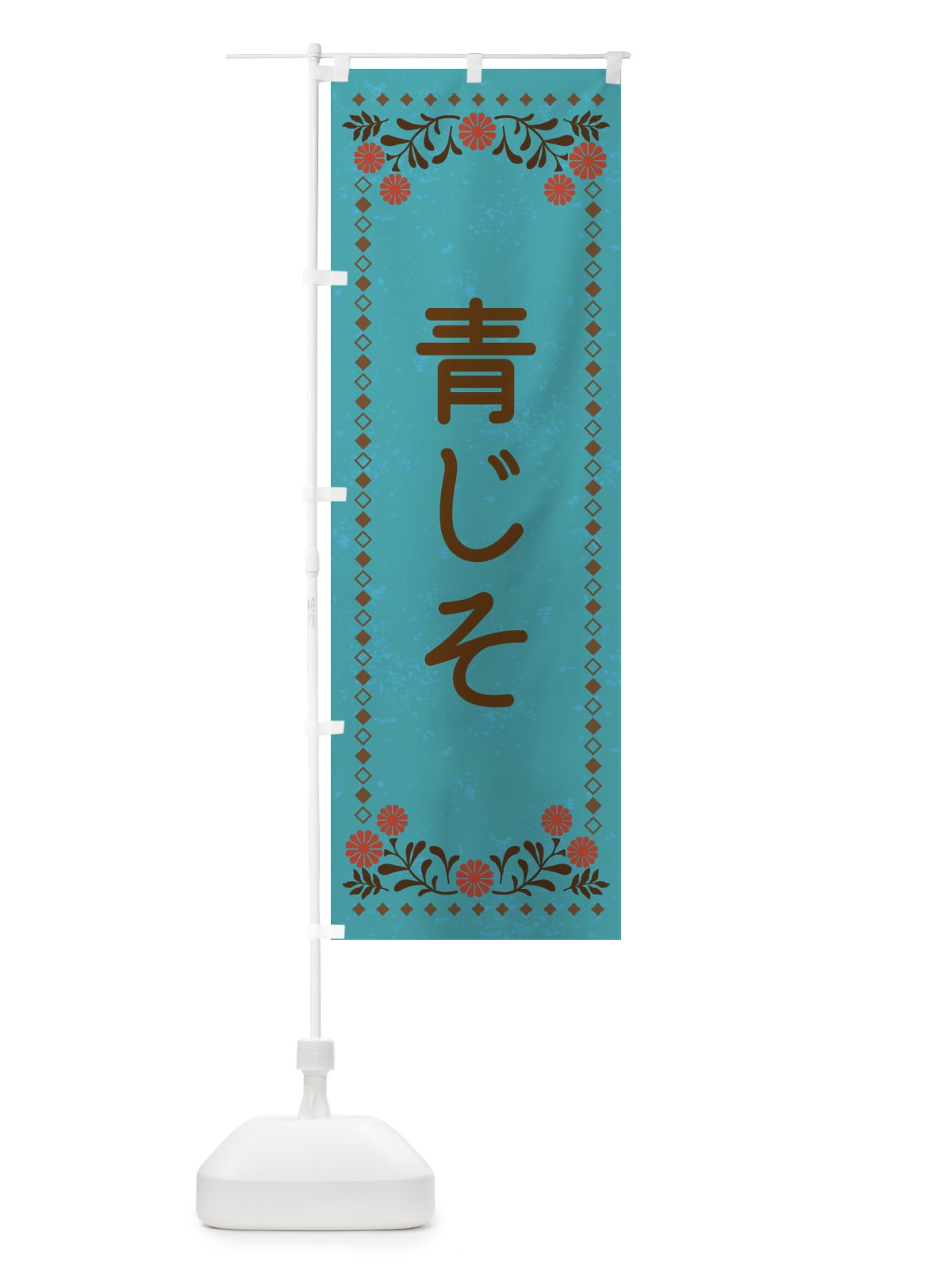 のぼり 青じそ・レトロ風 のぼり旗 XLLU(デザイン【C】)