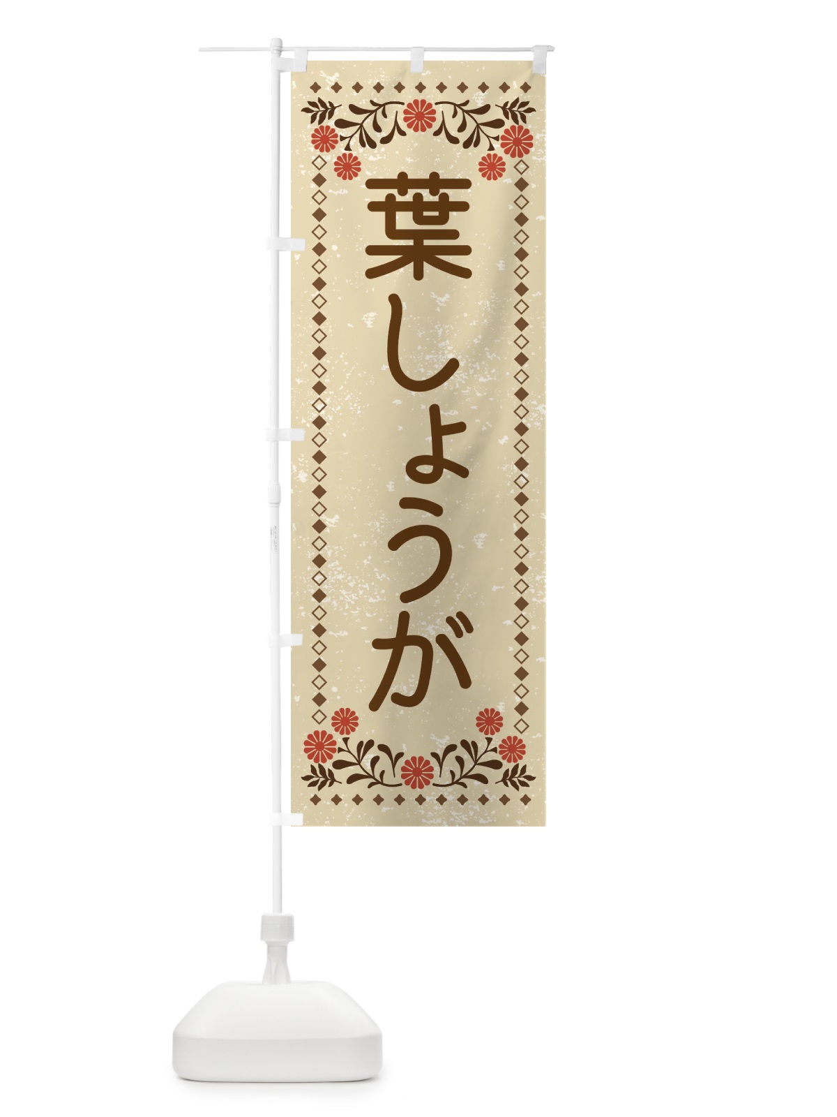 のぼり 葉しょうが・レトロ風 のぼり旗 XLLW(デザイン【A】)