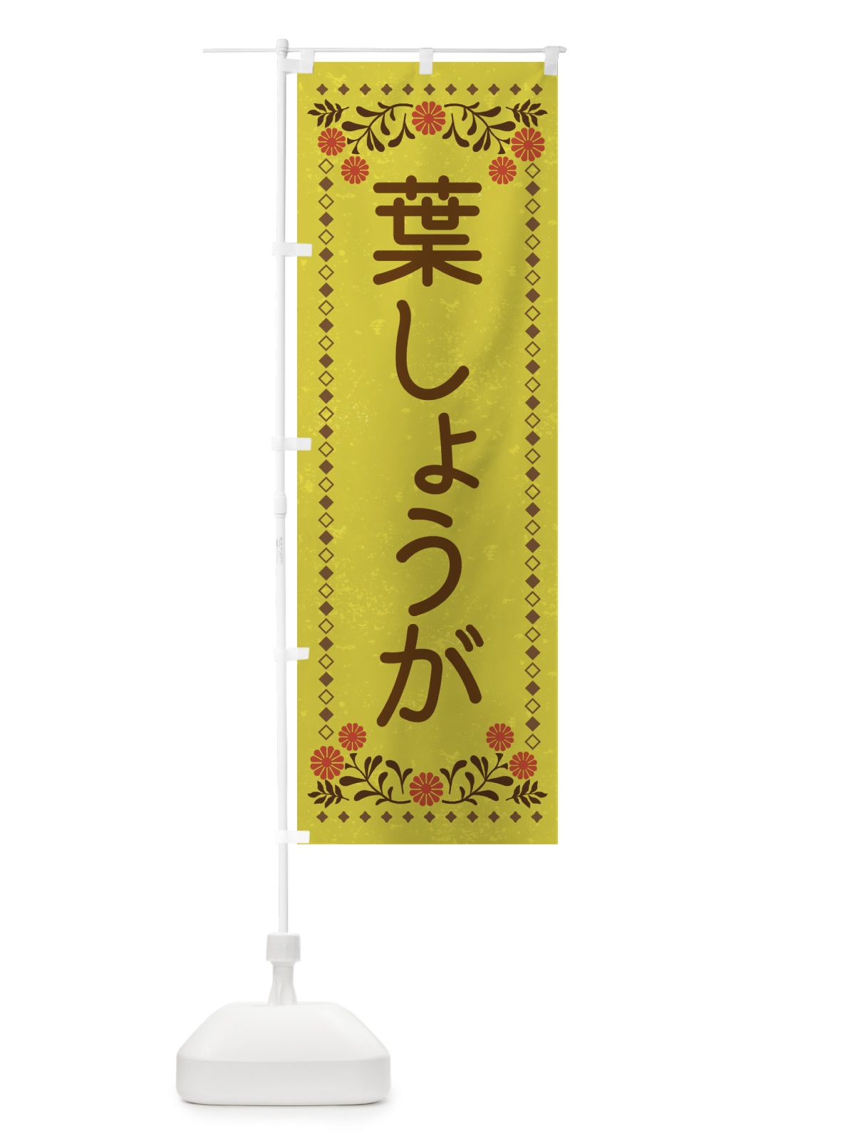のぼり 葉しょうが・レトロ風 のぼり旗 XLLW(デザイン【B】)