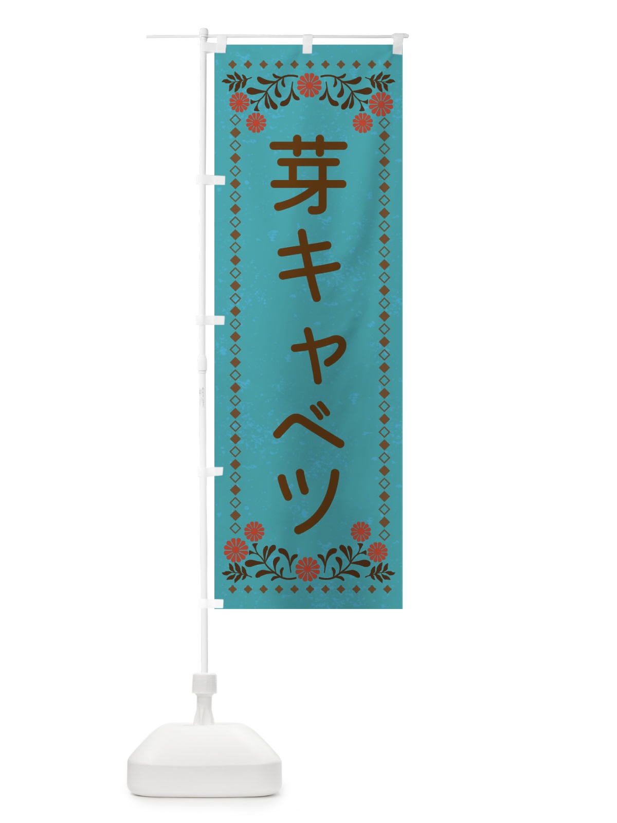 のぼり 芽キャベツ・レトロ風 のぼり旗 XLLX(デザイン【C】)