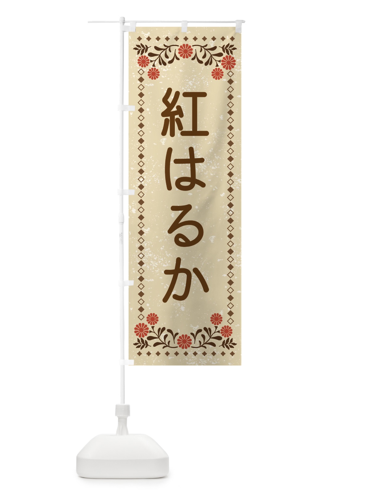 のぼり 紅はるか・レトロ風 のぼり旗 XLLY(デザイン【A】)