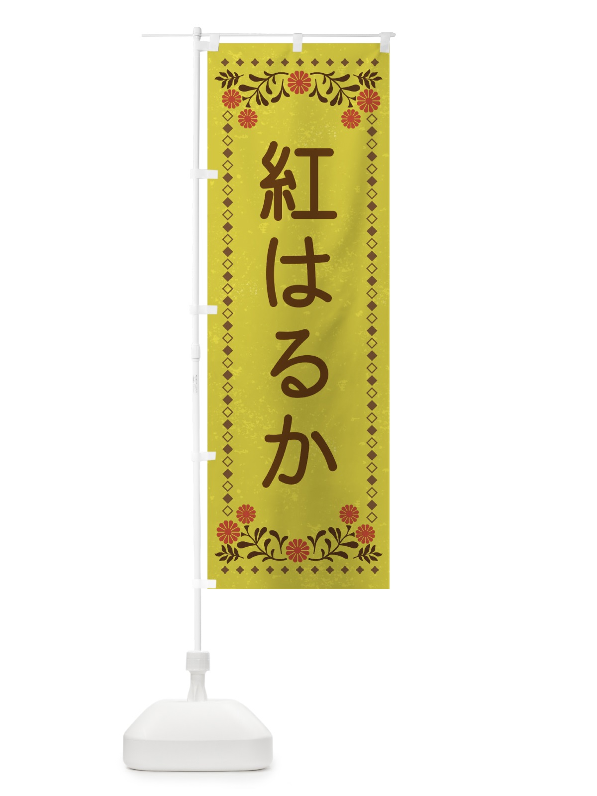 のぼり 紅はるか・レトロ風 のぼり旗 XLLY(デザイン【B】)