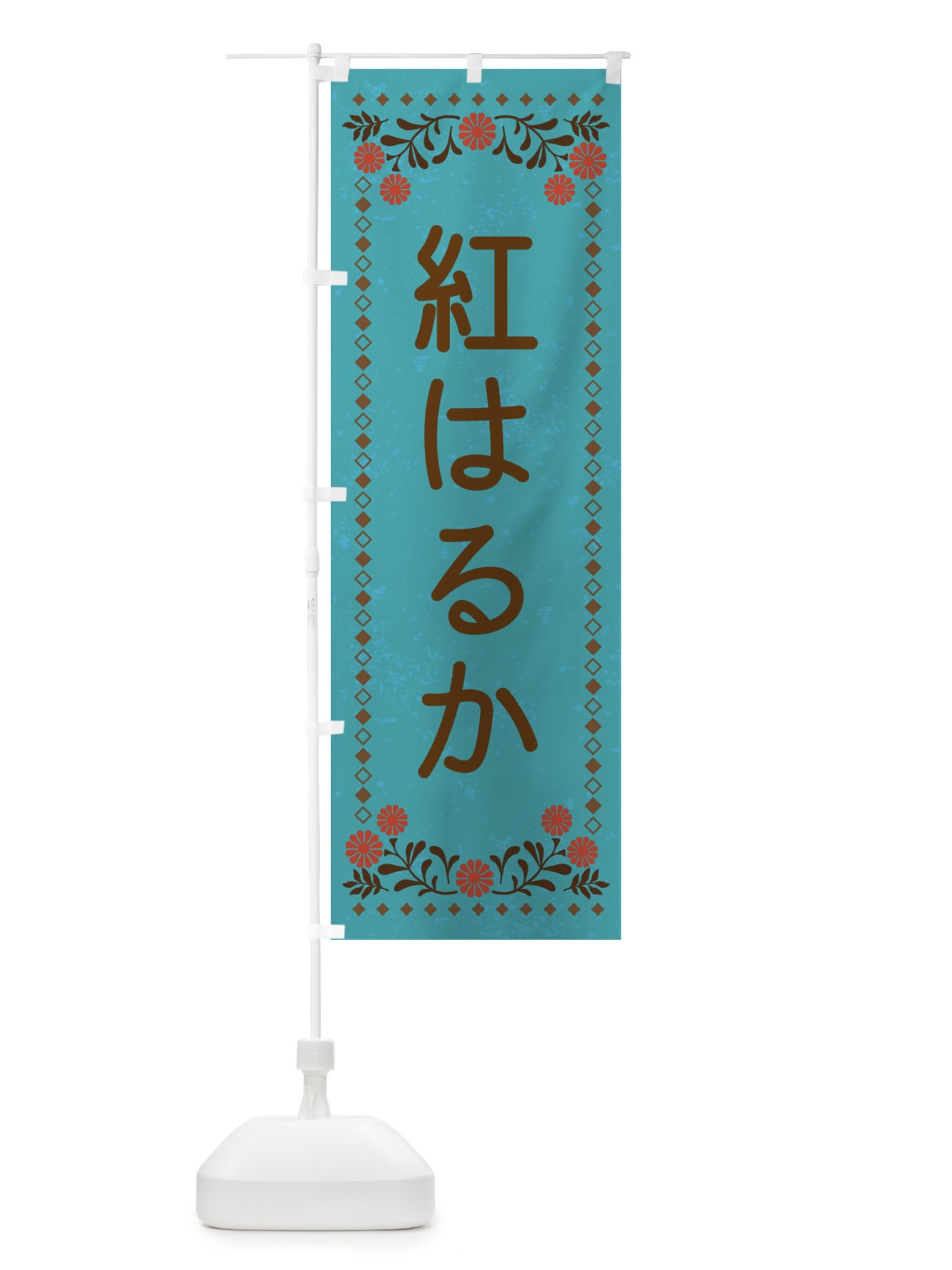 のぼり 紅はるか・レトロ風 のぼり旗 XLLY(デザイン【C】)