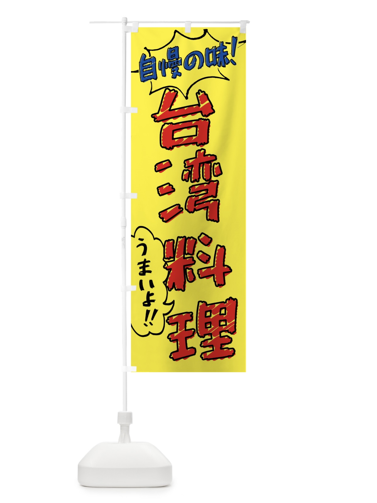 のぼり 台湾料理・手書き風 のぼり旗 XLN0(デザイン【A】)