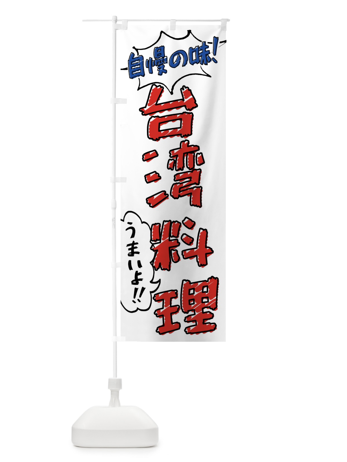 のぼり 台湾料理・手書き風 のぼり旗 XLN0(デザイン【B】)