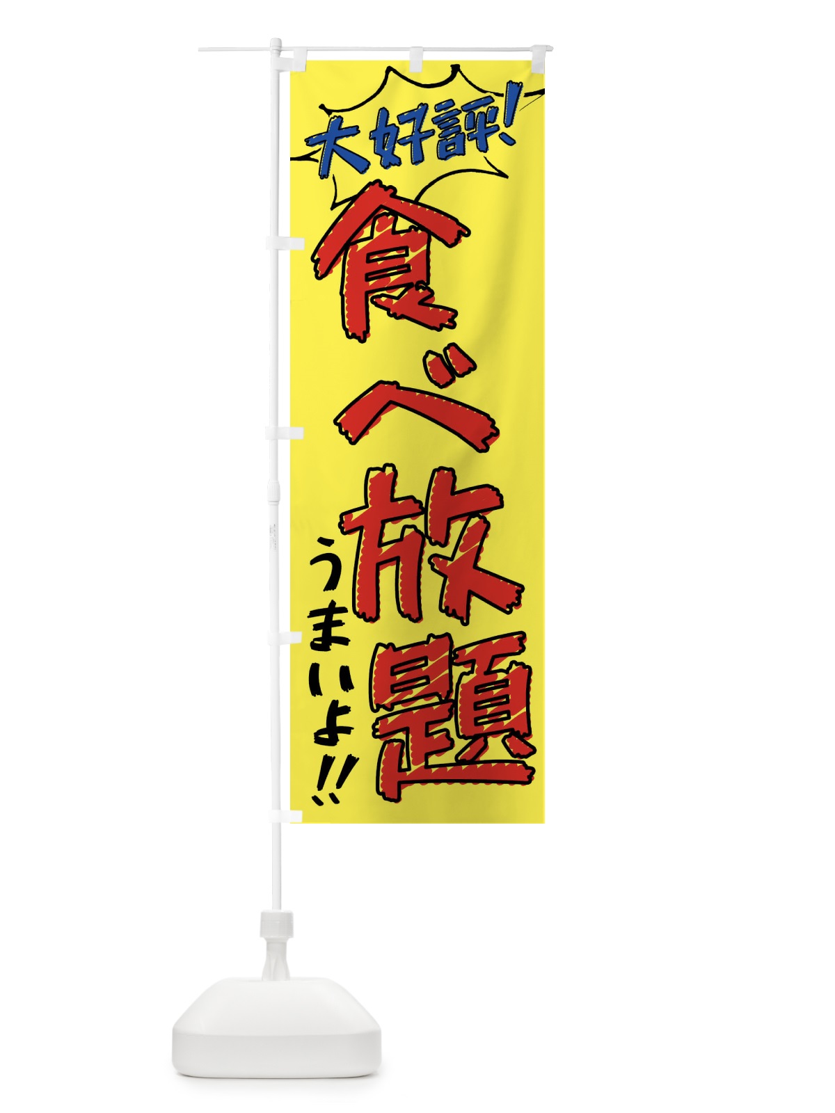 のぼり 食べ放題・手書き風 のぼり旗 XLN2(デザイン【A】)