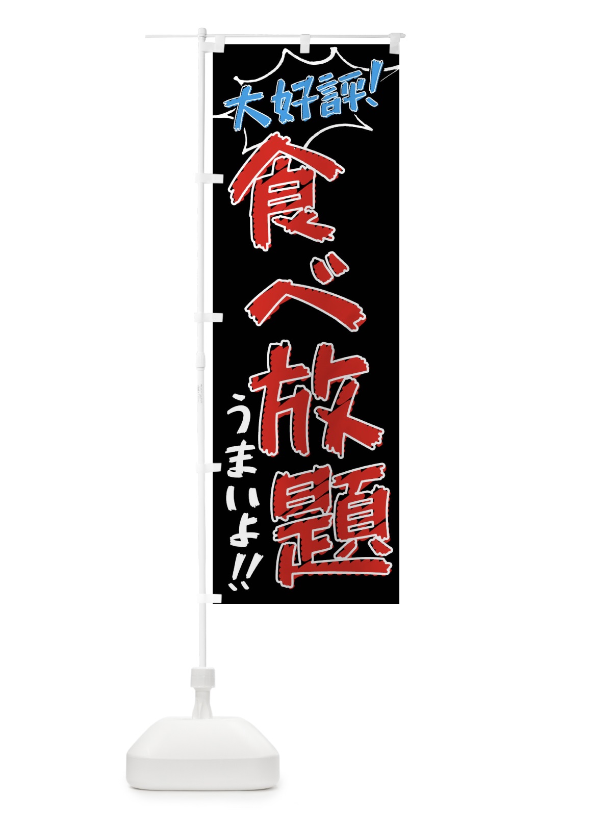 のぼり 食べ放題・手書き風 のぼり旗 XLN2(デザイン【C】)
