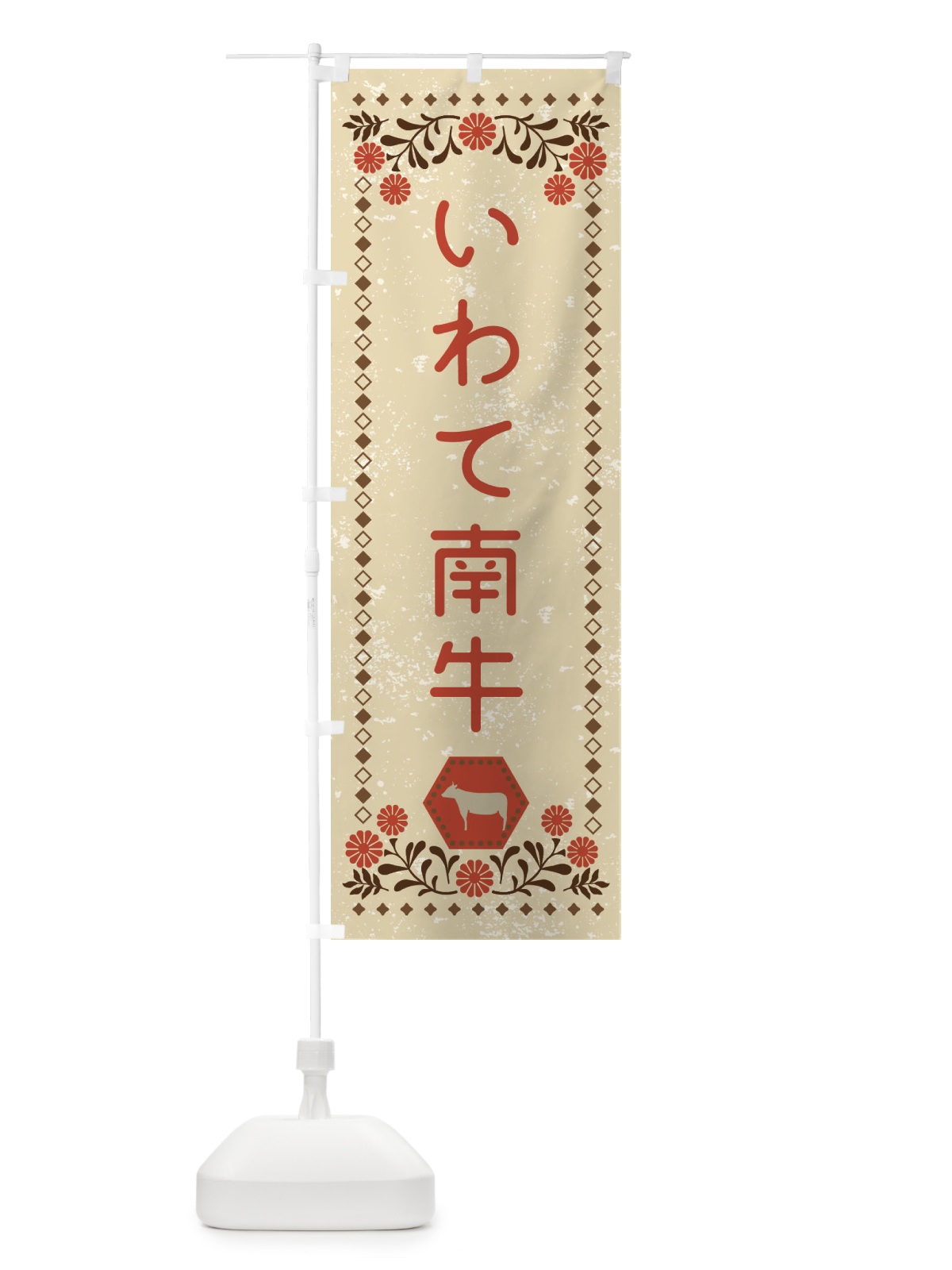 のぼり いわて南牛・ブランド牛・牛肉・銘柄牛・レトロ風 のぼり旗 XLN5(デザイン【A】)