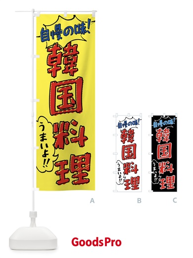 のぼり 韓国料理・手書き風 のぼり旗 XLN7