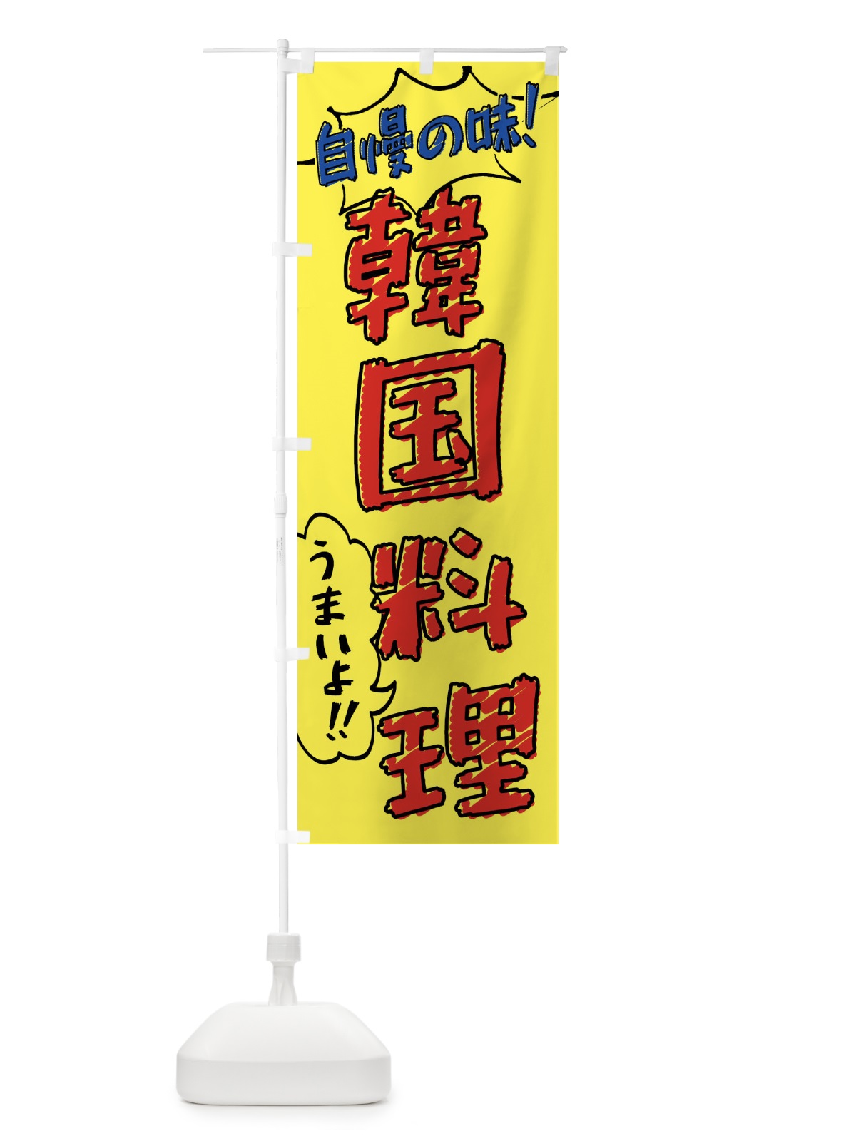 のぼり 韓国料理・手書き風 のぼり旗 XLN7(デザイン【A】)