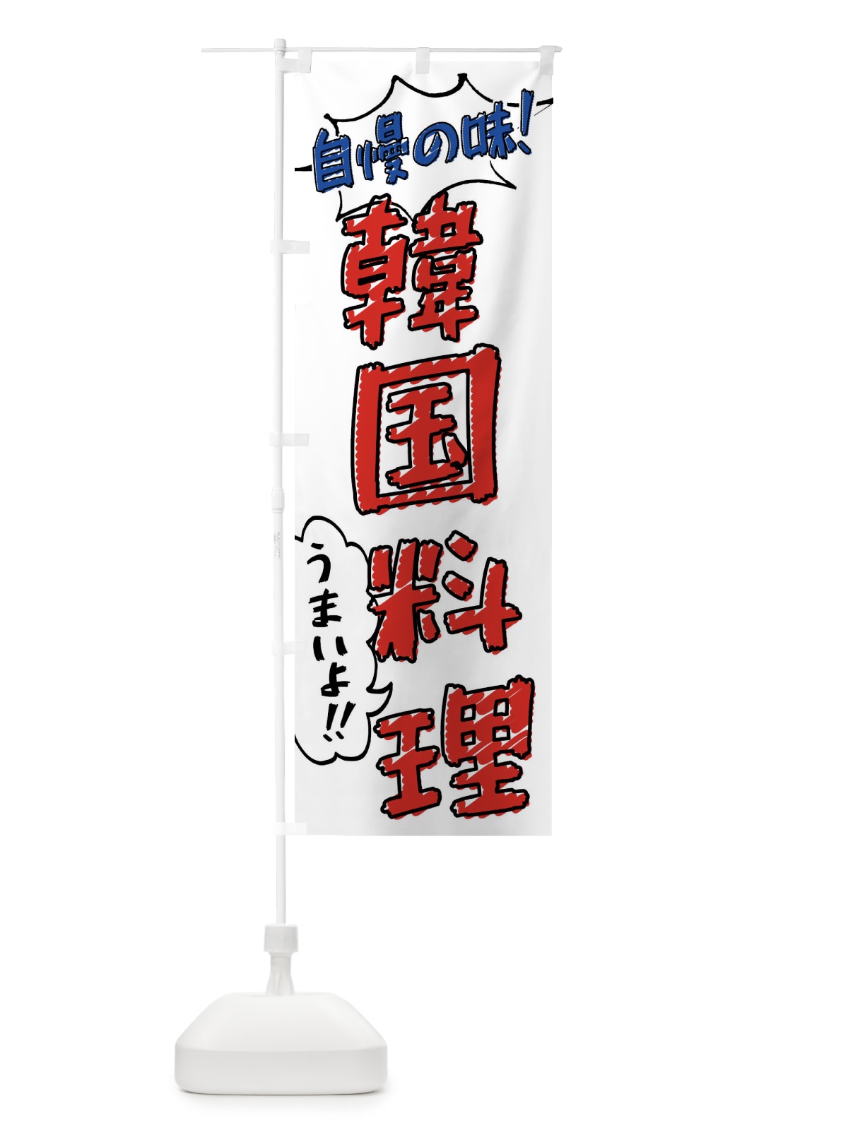 のぼり 韓国料理・手書き風 のぼり旗 XLN7(デザイン【B】)