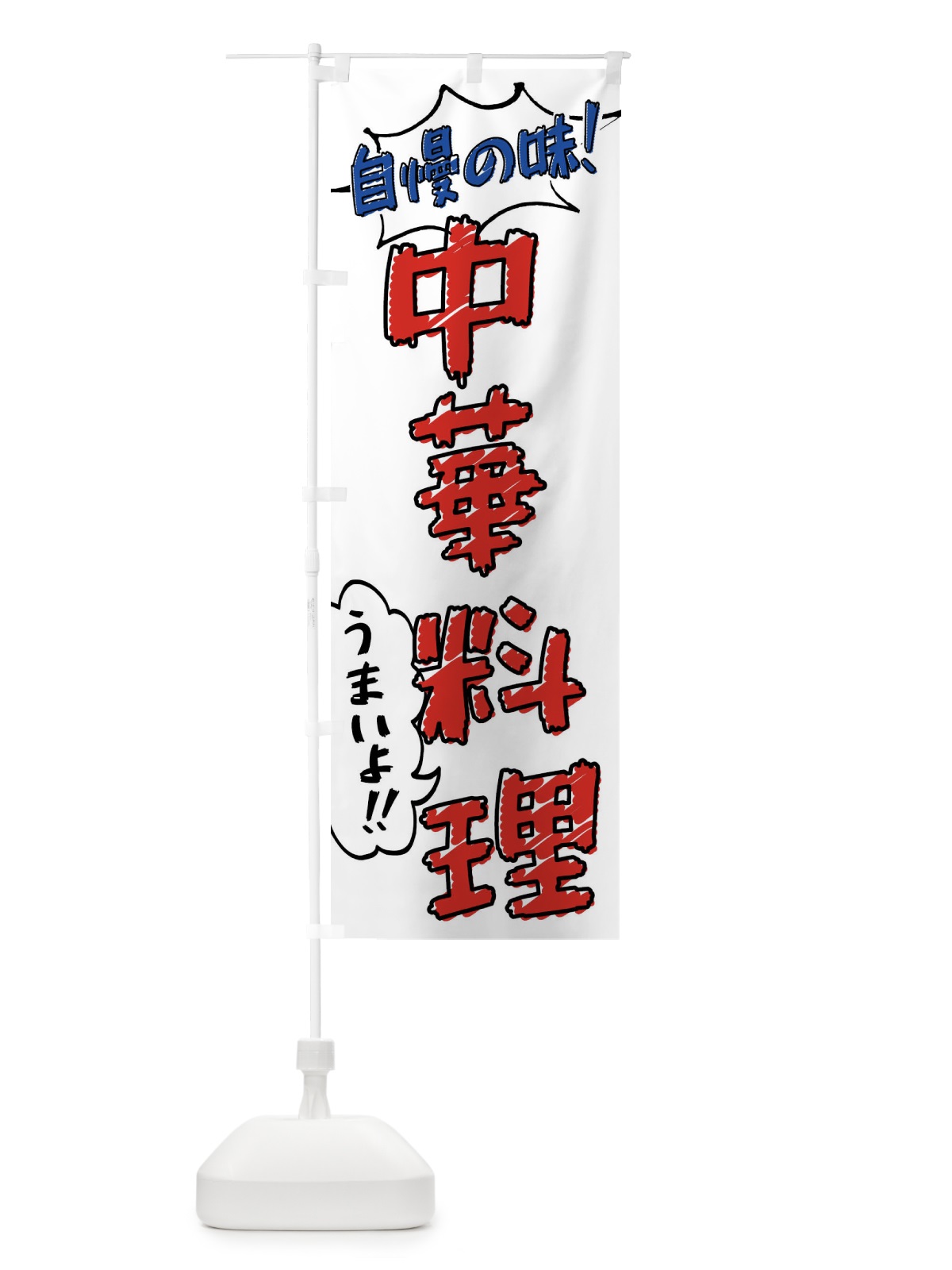 のぼり 中華料理・手書き風 のぼり旗 XLNK(デザイン【B】)