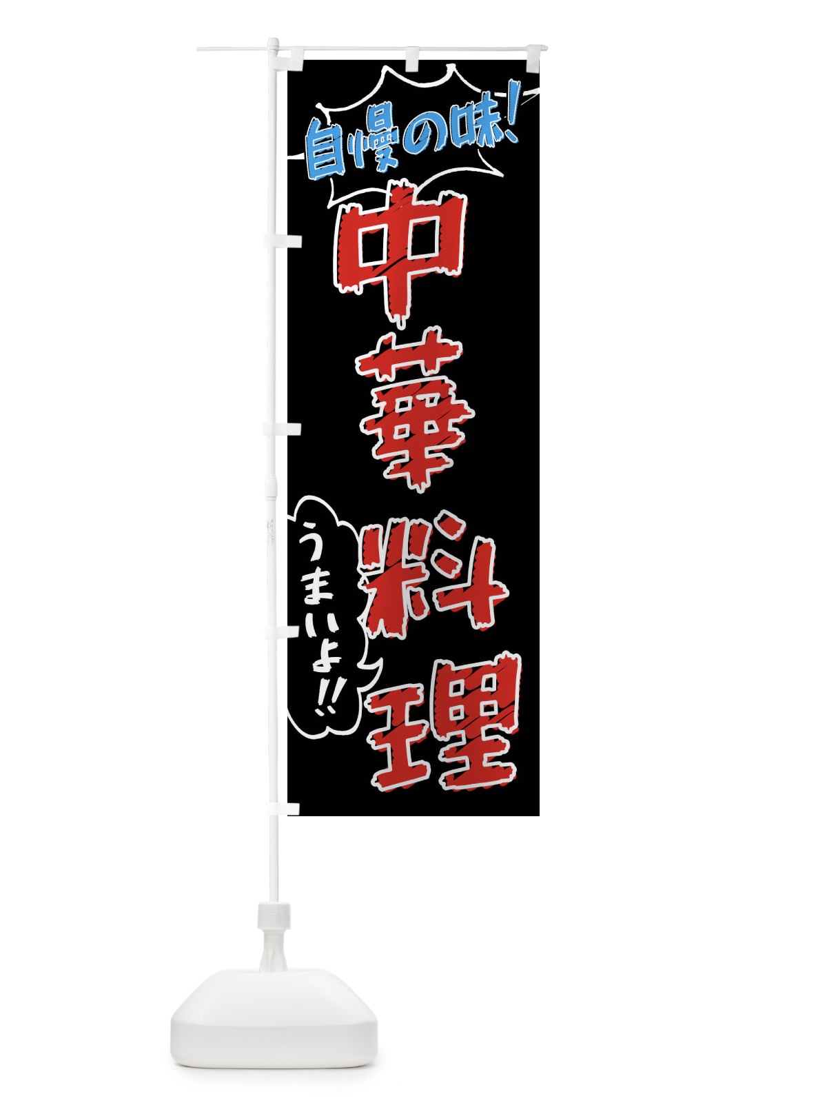 のぼり 中華料理・手書き風 のぼり旗 XLNK(デザイン【C】)