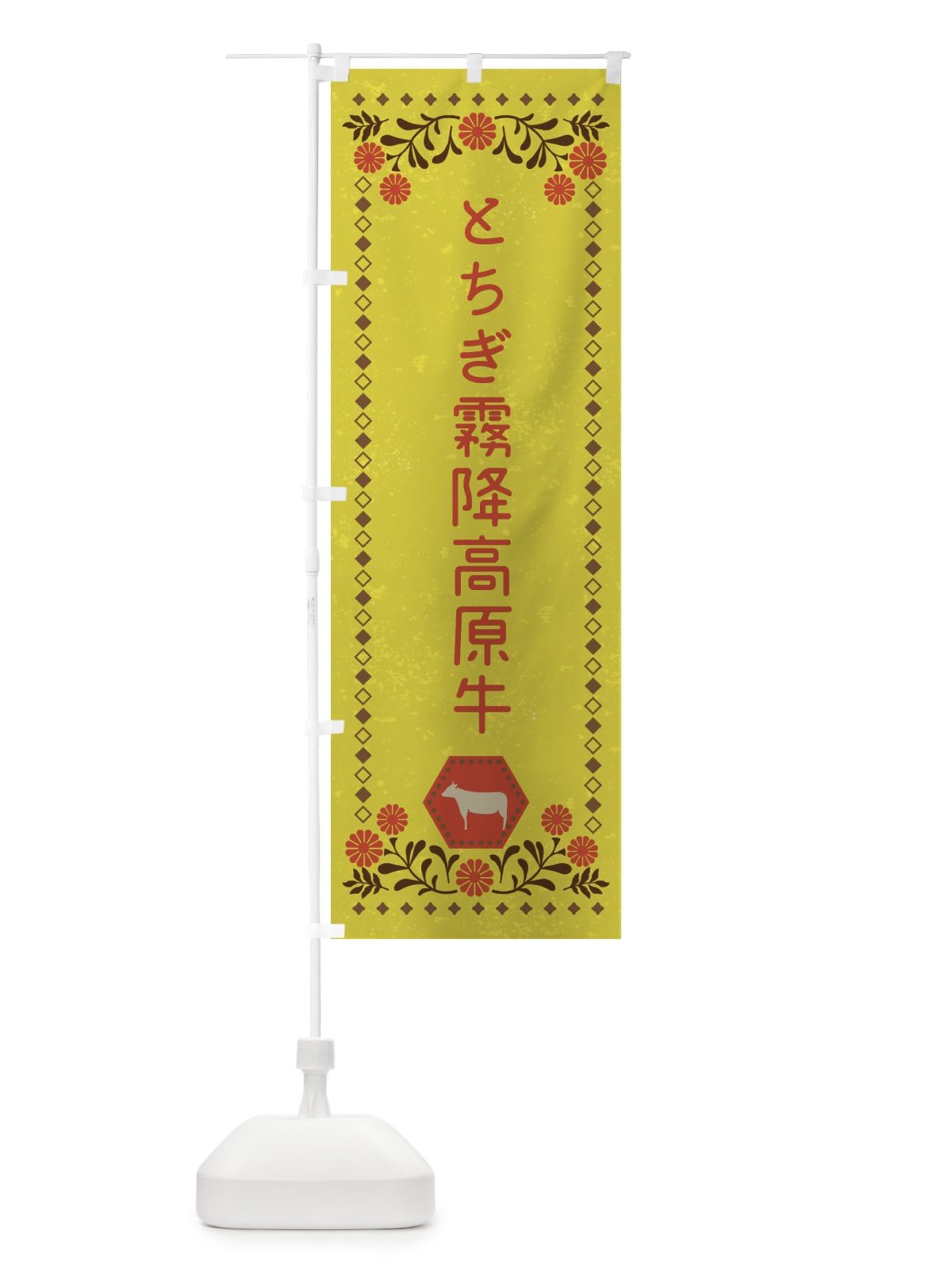 のぼり とちぎ霧降高原牛・ブランド牛・牛肉・銘柄牛・レトロ風 のぼり旗 XLNS(デザイン【B】)
