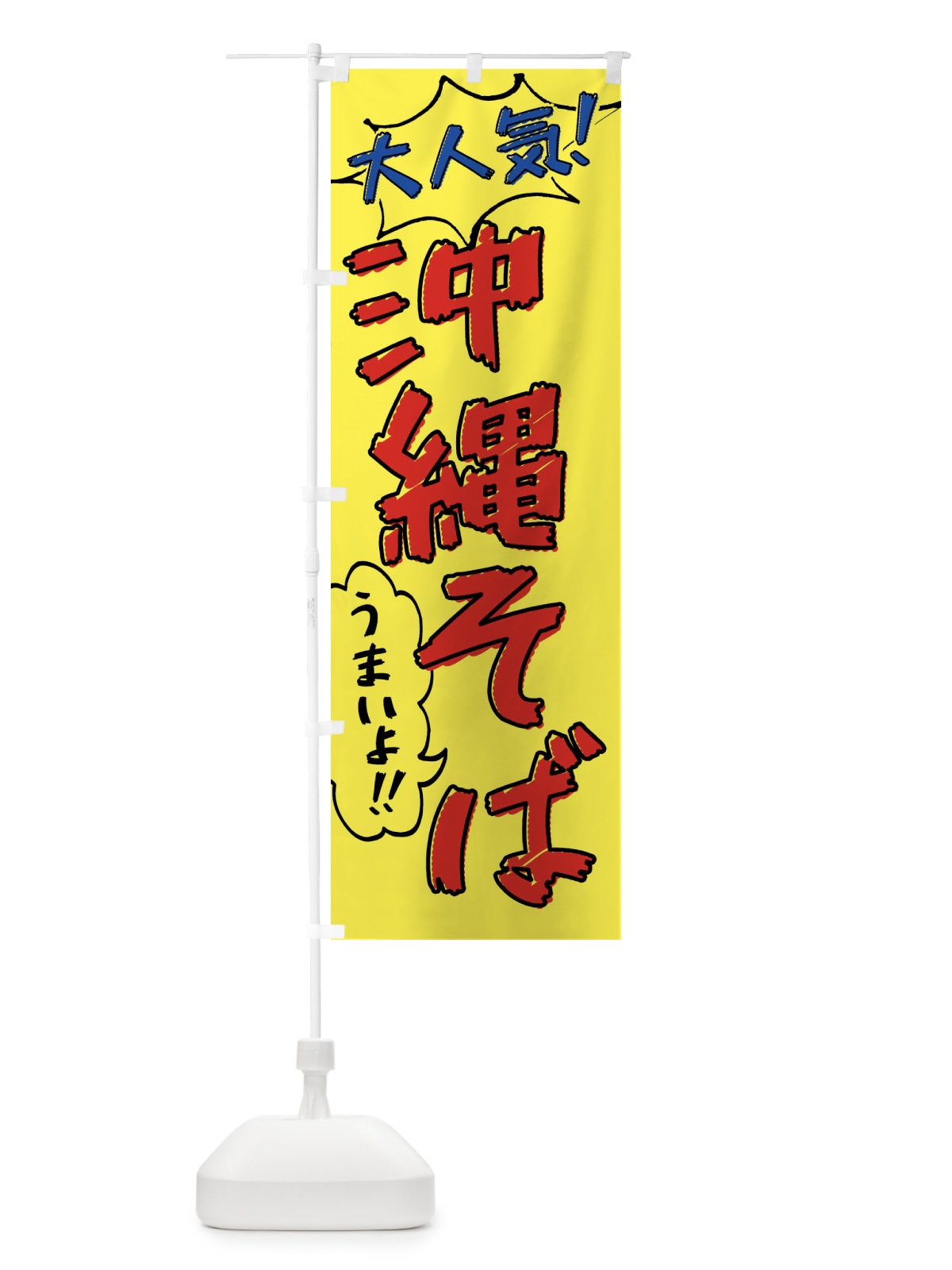 のぼり 沖縄そば・手書き風 のぼり旗 XLNT(デザイン【A】)