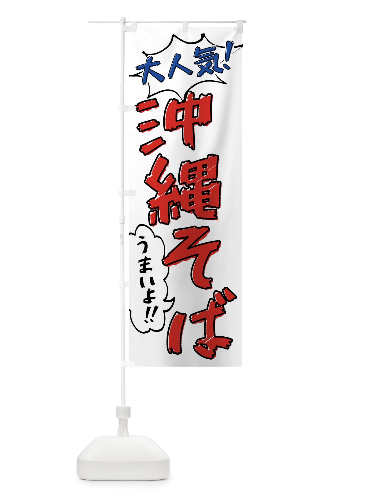 のぼり 沖縄そば・手書き風 のぼり旗 XLNT(デザイン【B】)