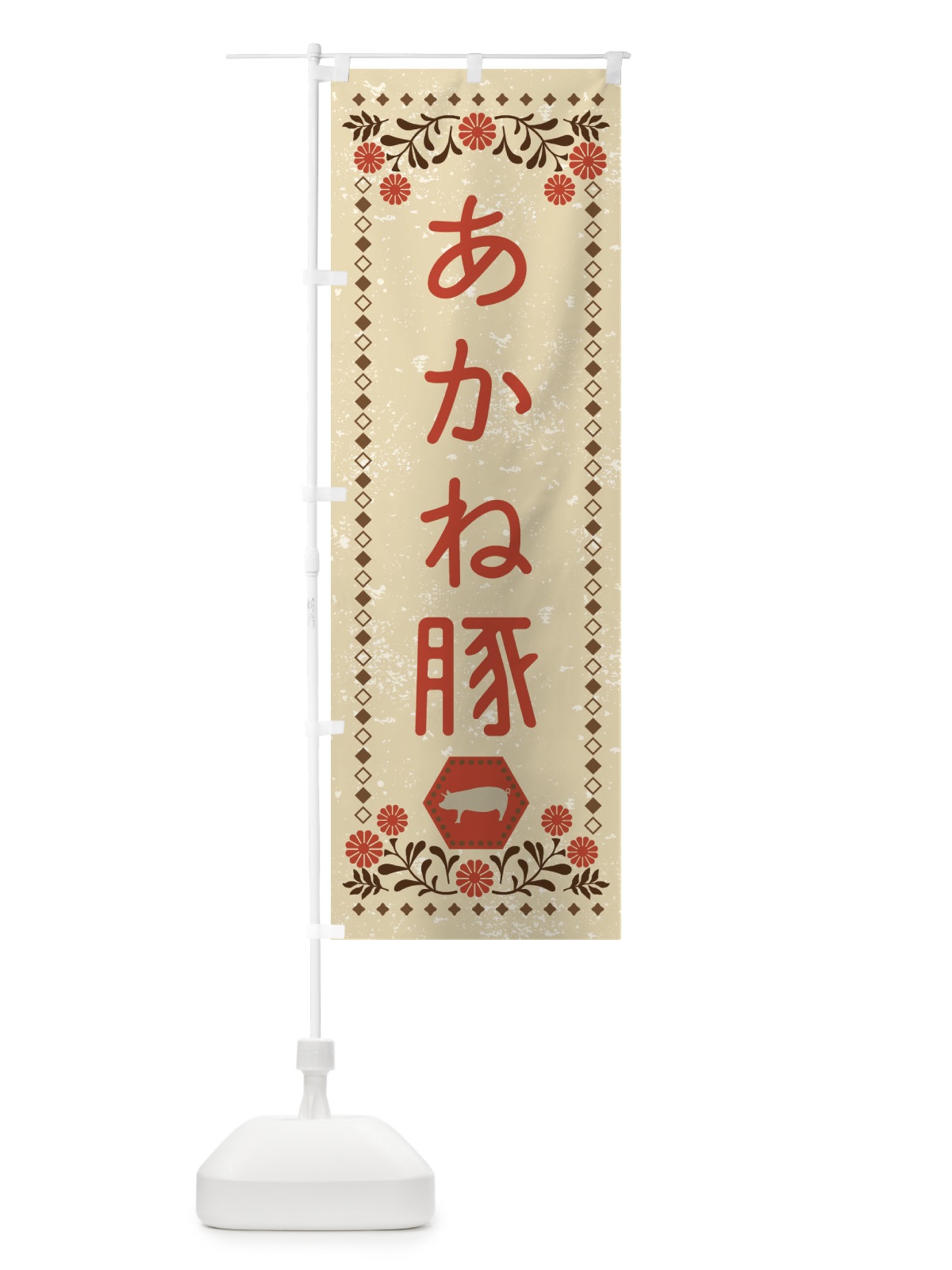 のぼり あかね豚・ブランド豚・豚肉・銘柄豚・レトロ風 のぼり旗 XLNX(デザイン【A】)