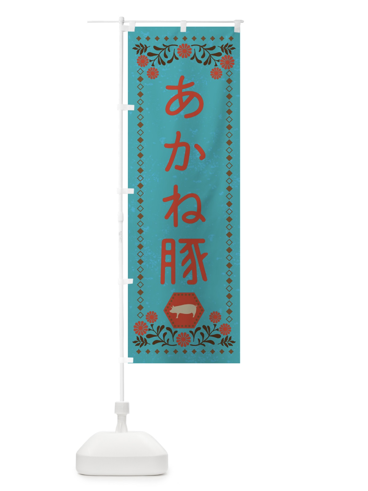 のぼり あかね豚・ブランド豚・豚肉・銘柄豚・レトロ風 のぼり旗 XLNX(デザイン【C】)