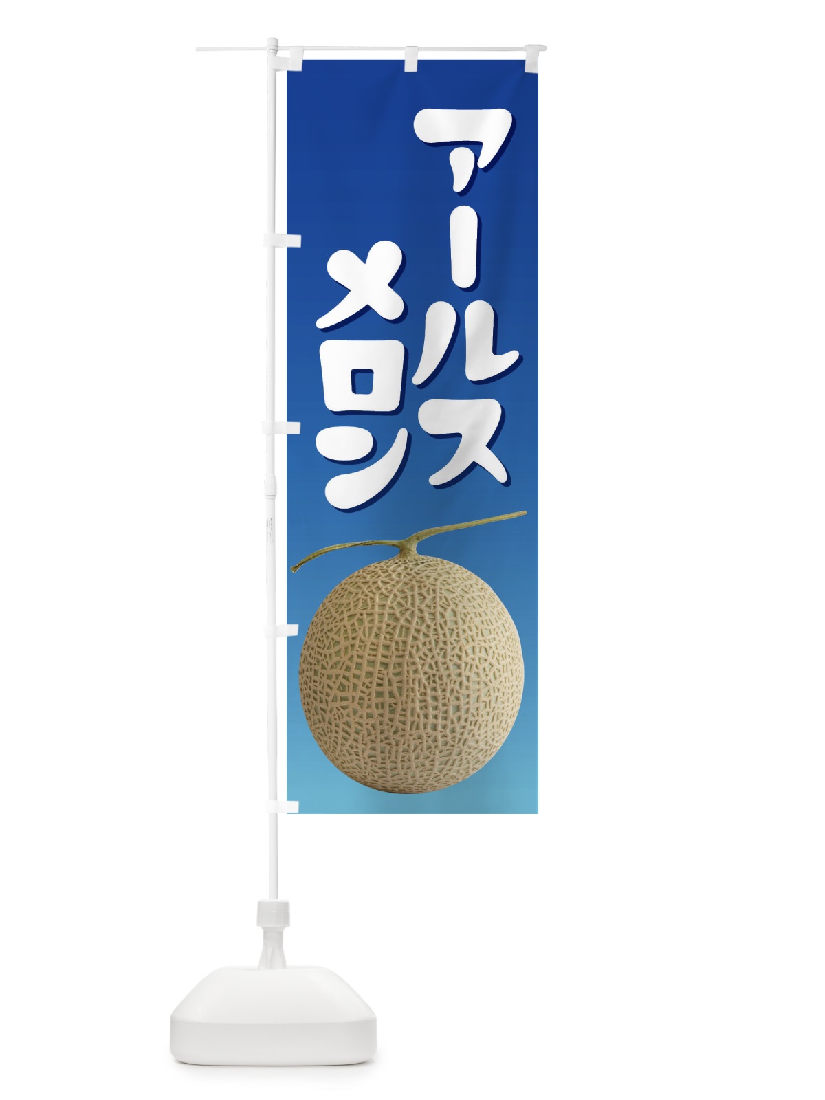 のぼり アールスメロン・ネット系メロン・青肉メロン のぼり旗 XLP0(デザイン【C】)