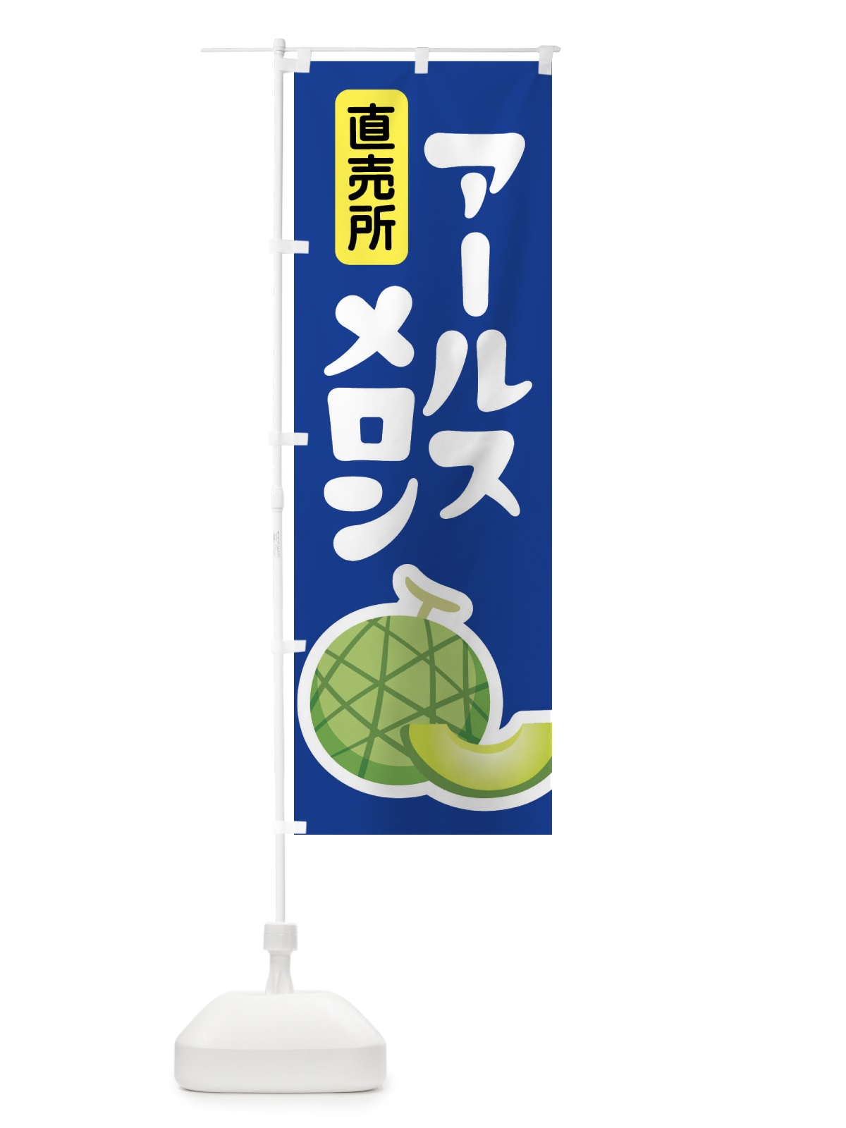 のぼり アールスメロン・ネット系メロン・青肉メロン のぼり旗 XLP1(デザイン【C】)