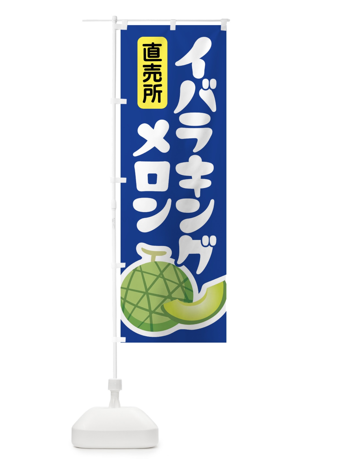 のぼり イバラキングメロン・ネット系メロン・青肉メロン のぼり旗 XLP2(デザイン【C】)