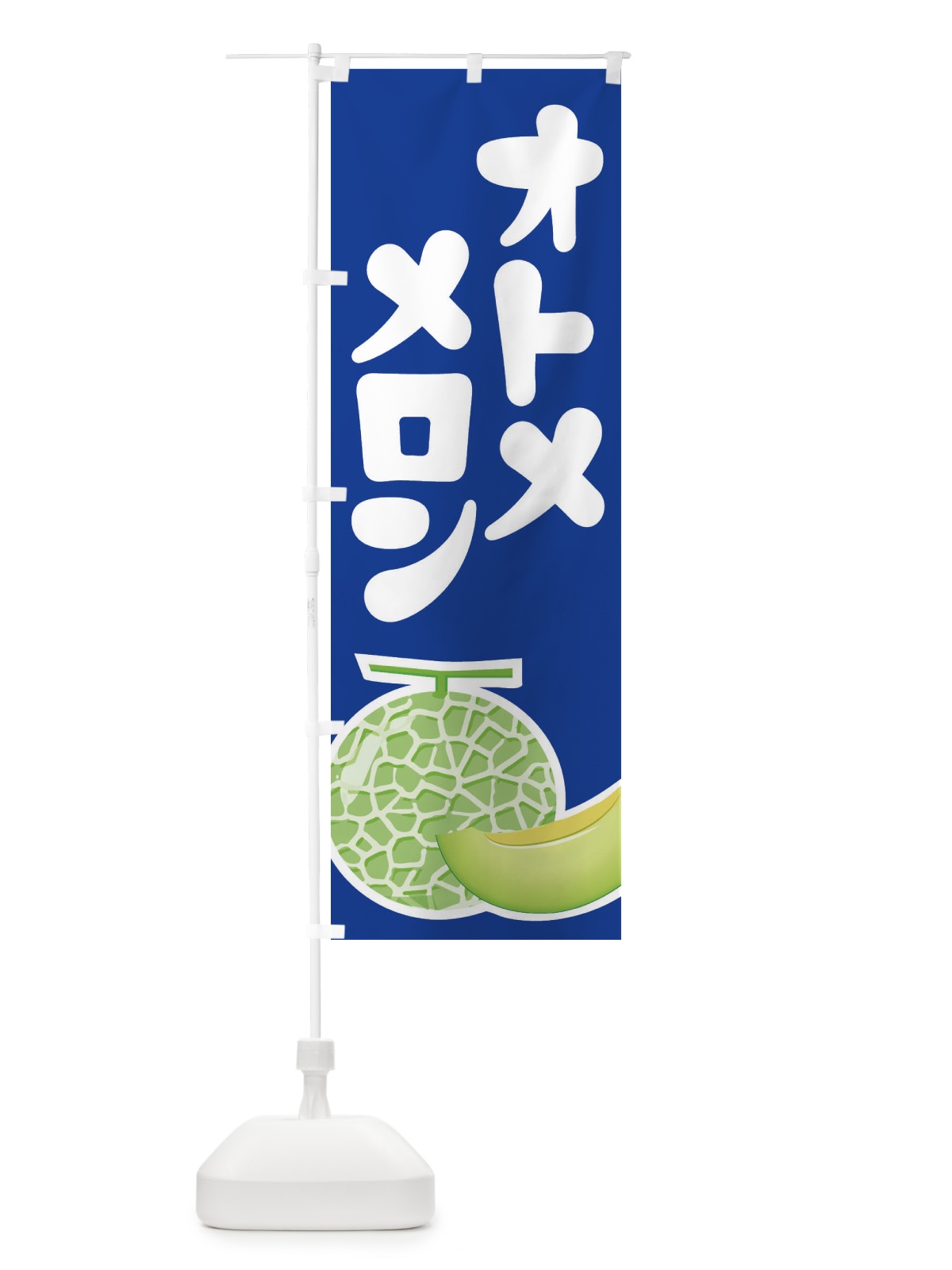 のぼり オトメメロン・ネット系メロン・青肉メロン のぼり旗 XLP3(デザイン【C】)