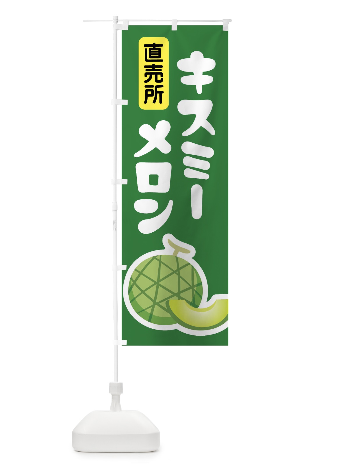 のぼり キスミーメロン・ネット系メロン・青肉メロン のぼり旗 XLP5(デザイン【A】)