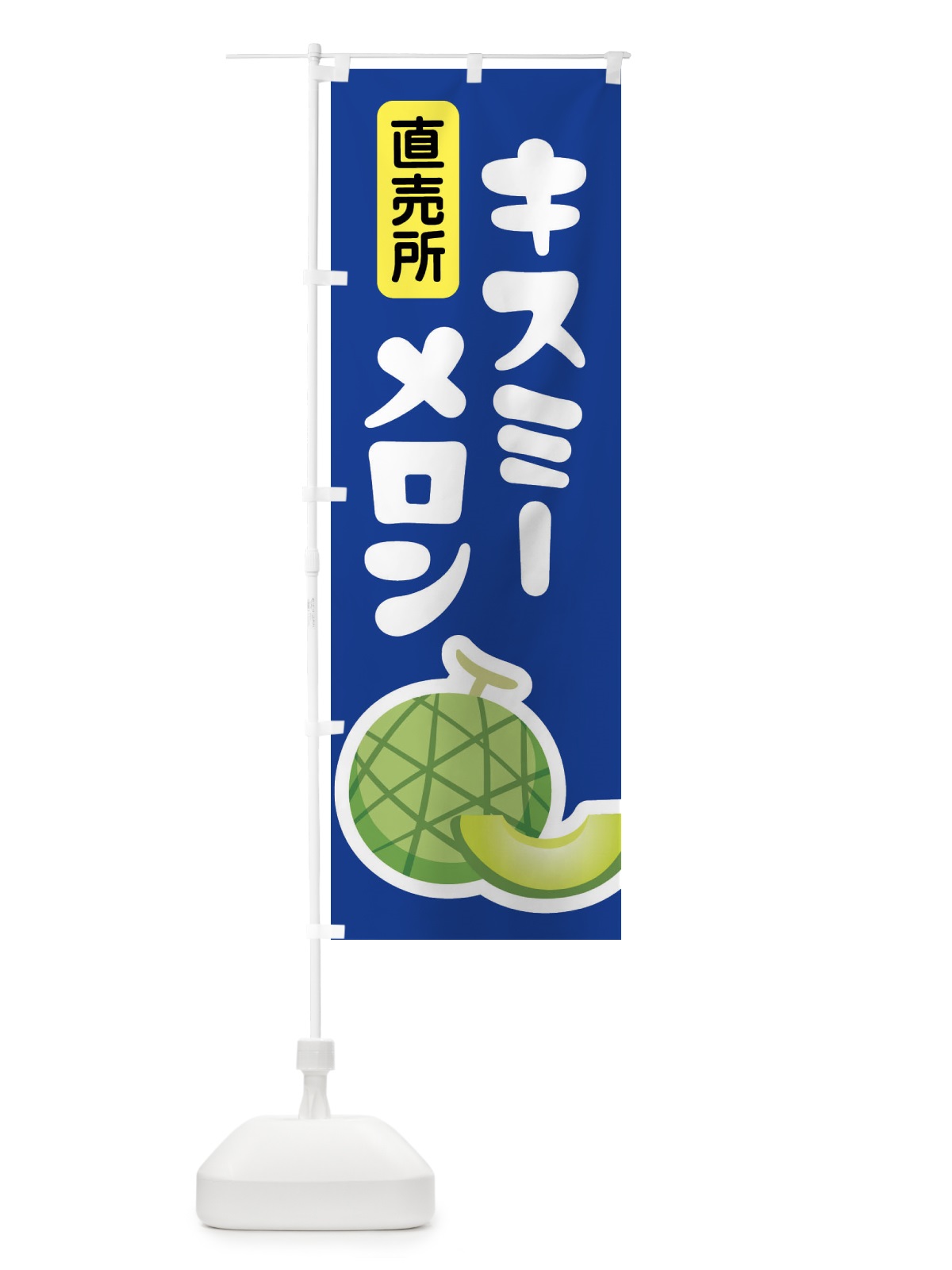 のぼり キスミーメロン・ネット系メロン・青肉メロン のぼり旗 XLP5(デザイン【C】)