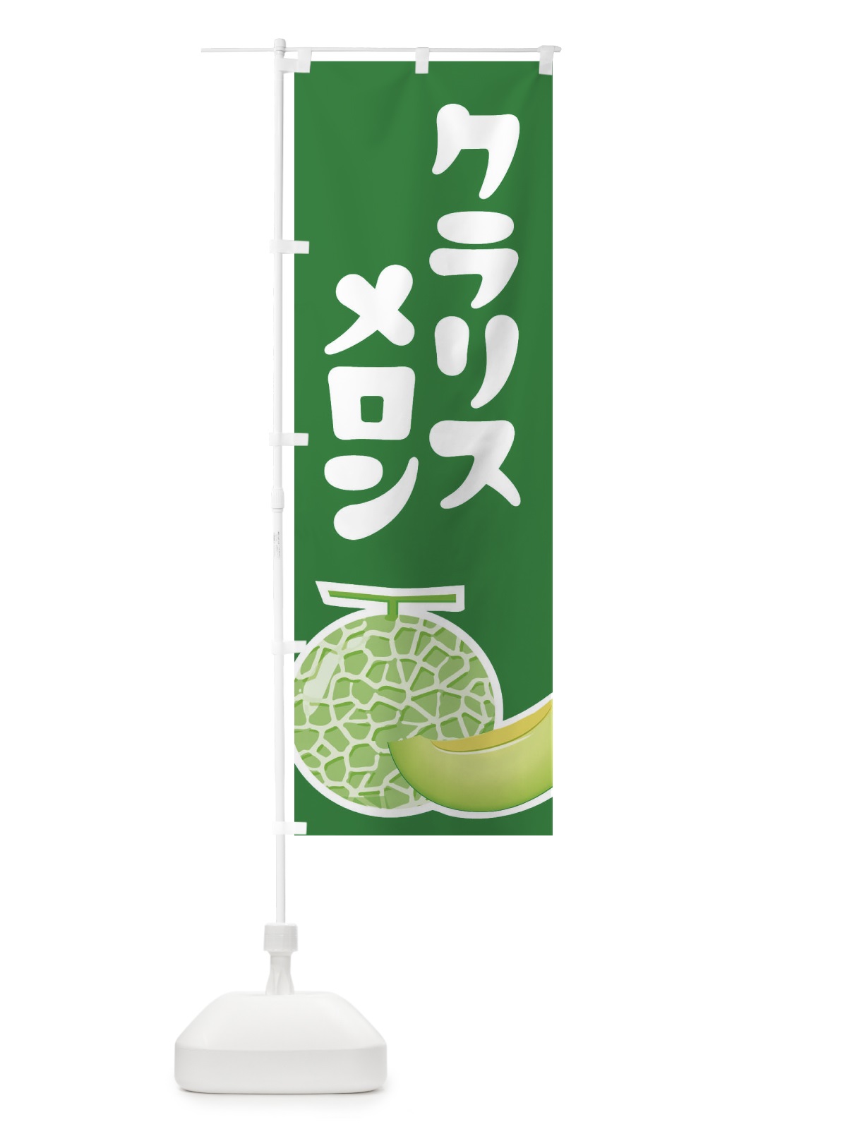 のぼり クラリスメロン・ネット系メロン・青肉メロン のぼり旗 XLP8(デザイン【A】)